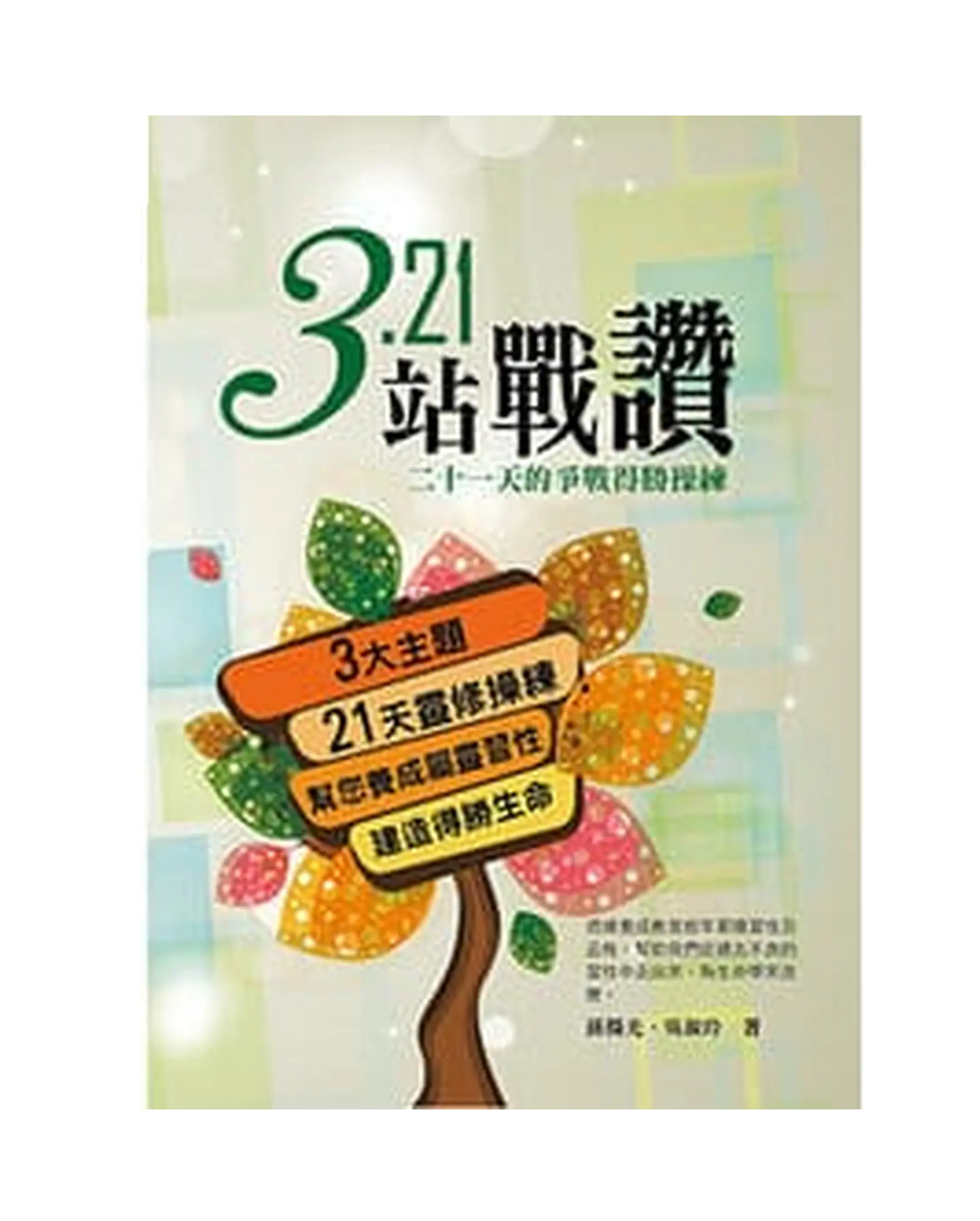321站戰讚：二十一天的得勝靈修操練 書影