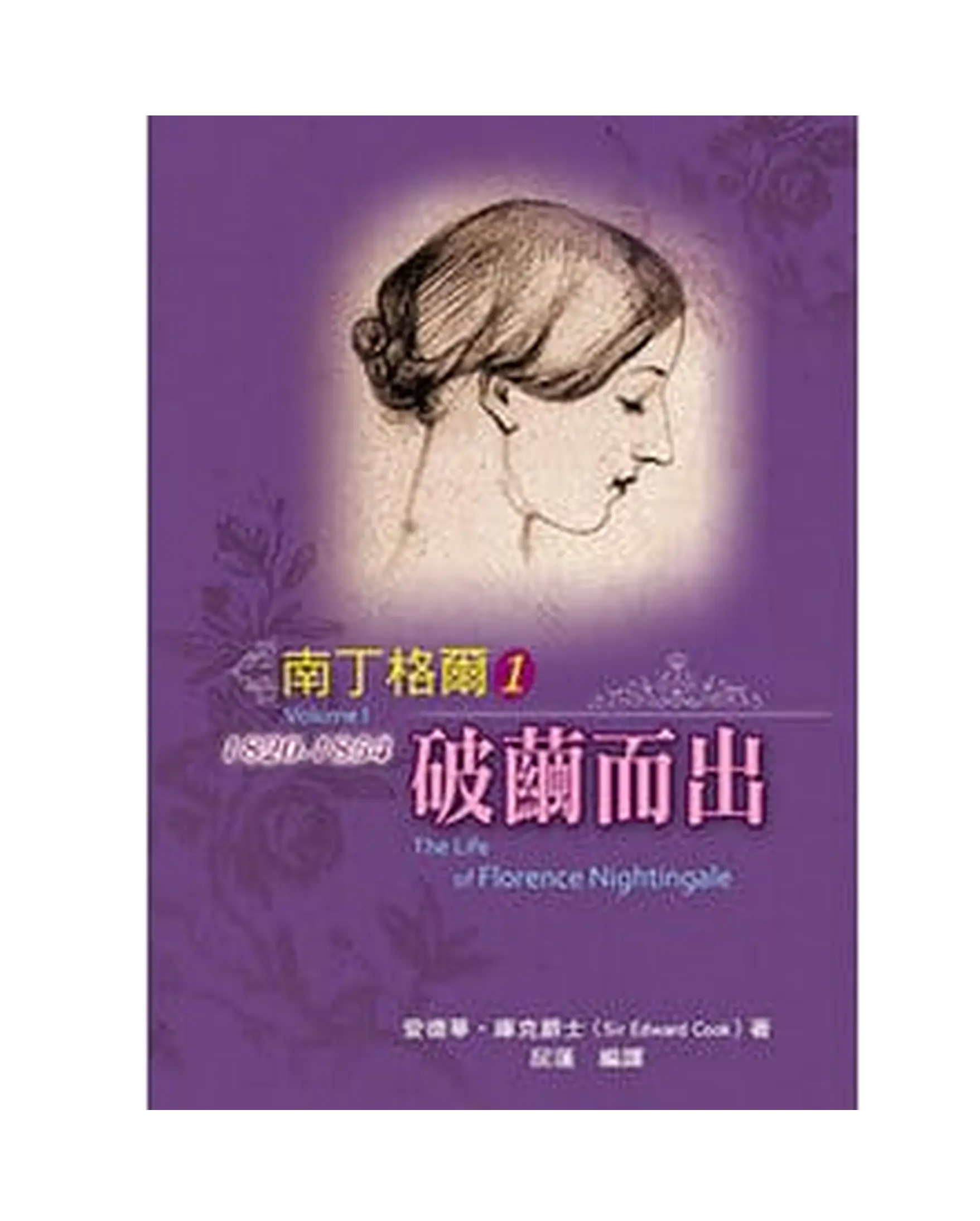 南丁格爾（1）【勵志名人4】 書影
