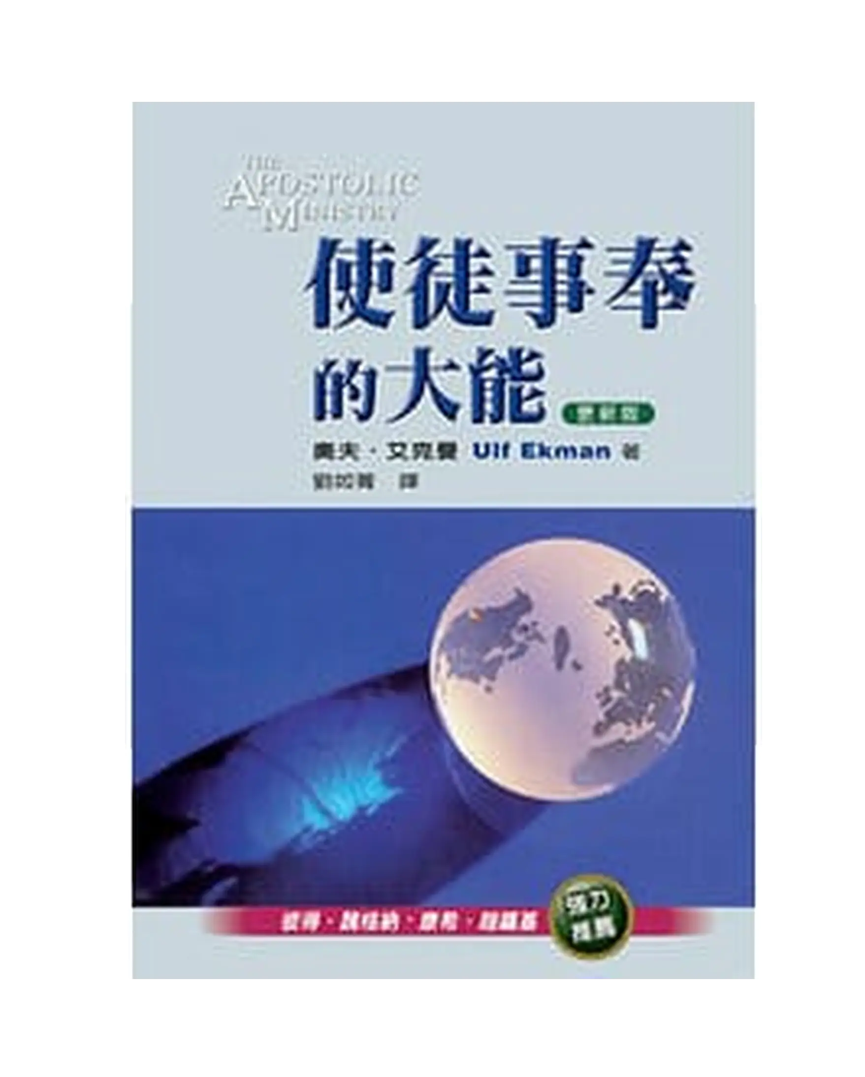使徒事奉的大能 書影