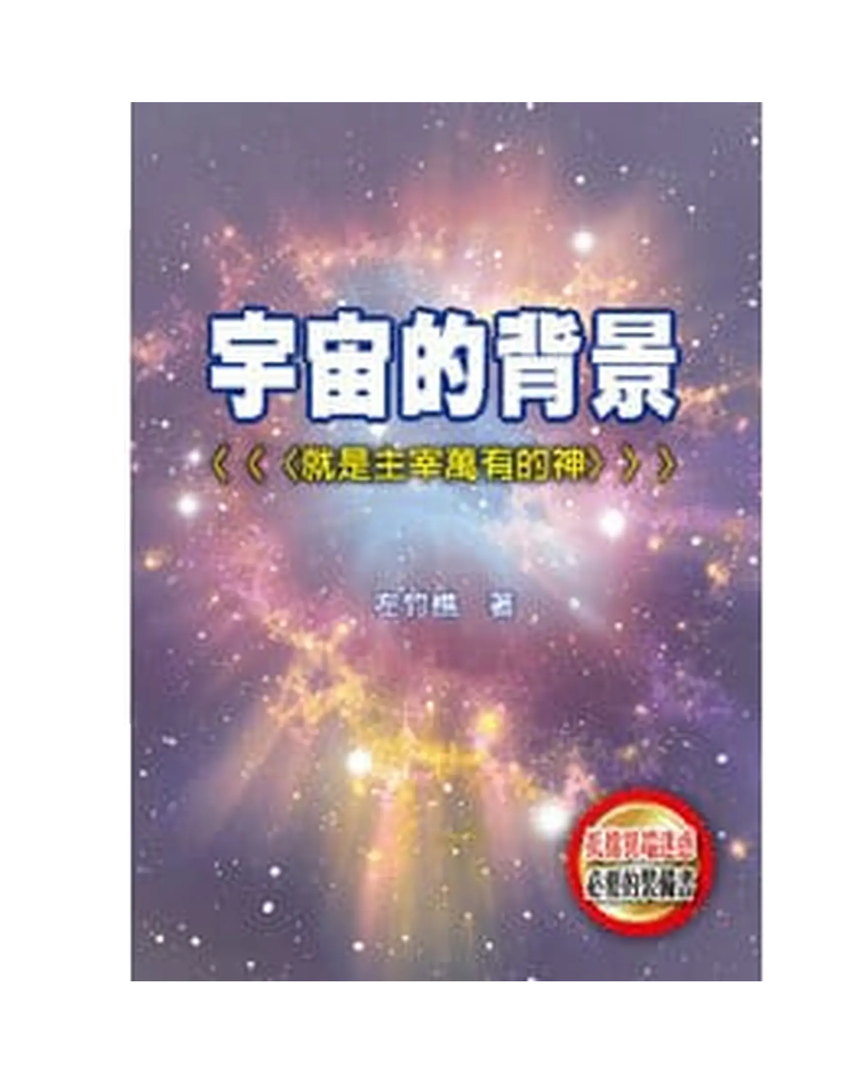 宇宙的背景 書影 宇宙的背景 書影