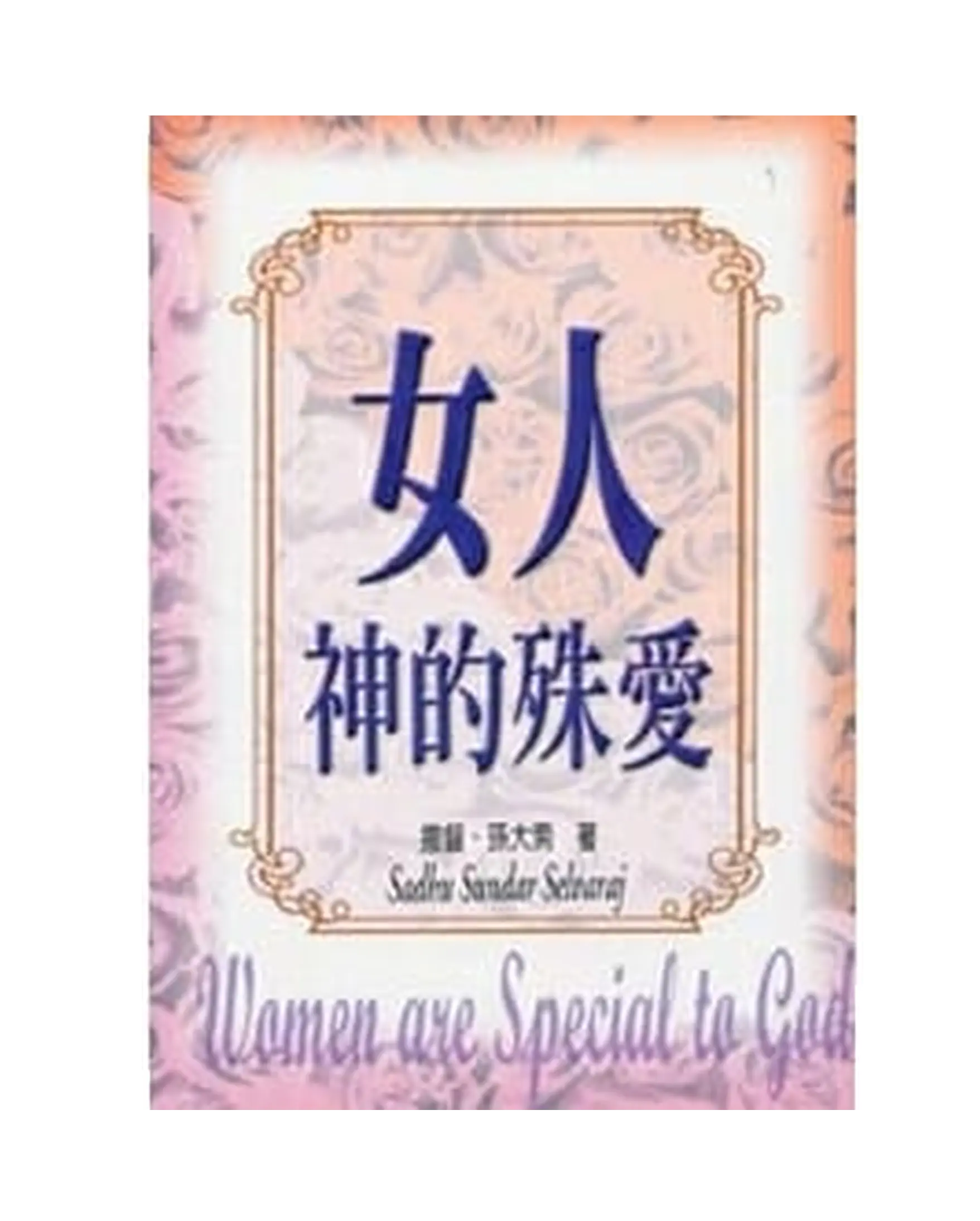 女人:神的殊愛 書影 女人:神的殊愛 書影