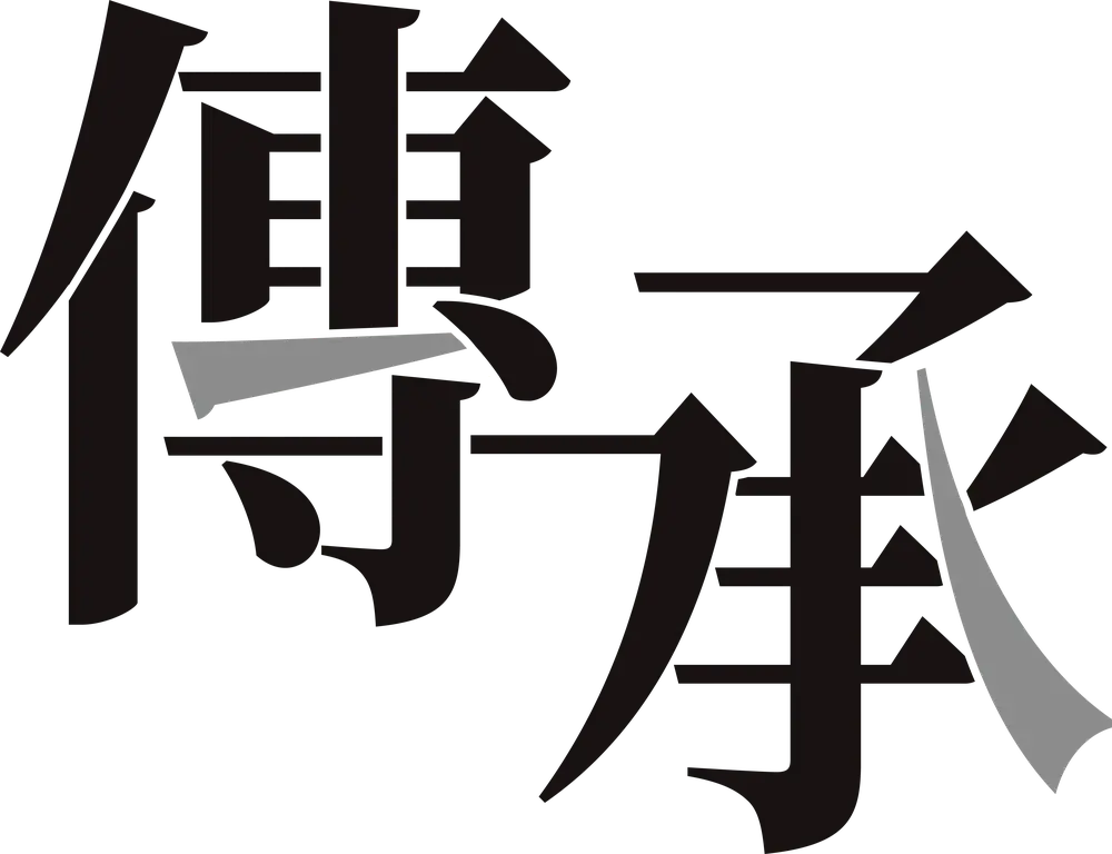 傳承