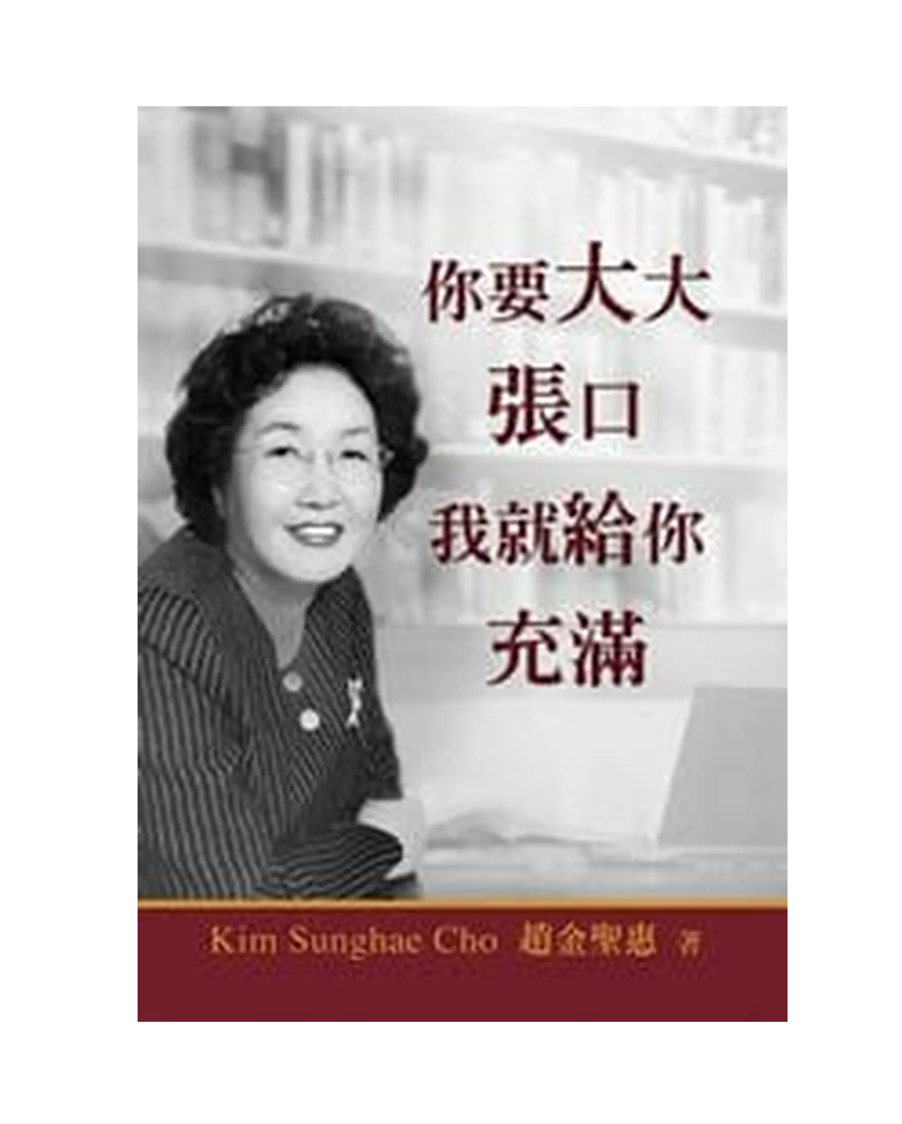 你要大大張口我就給你充滿 書影