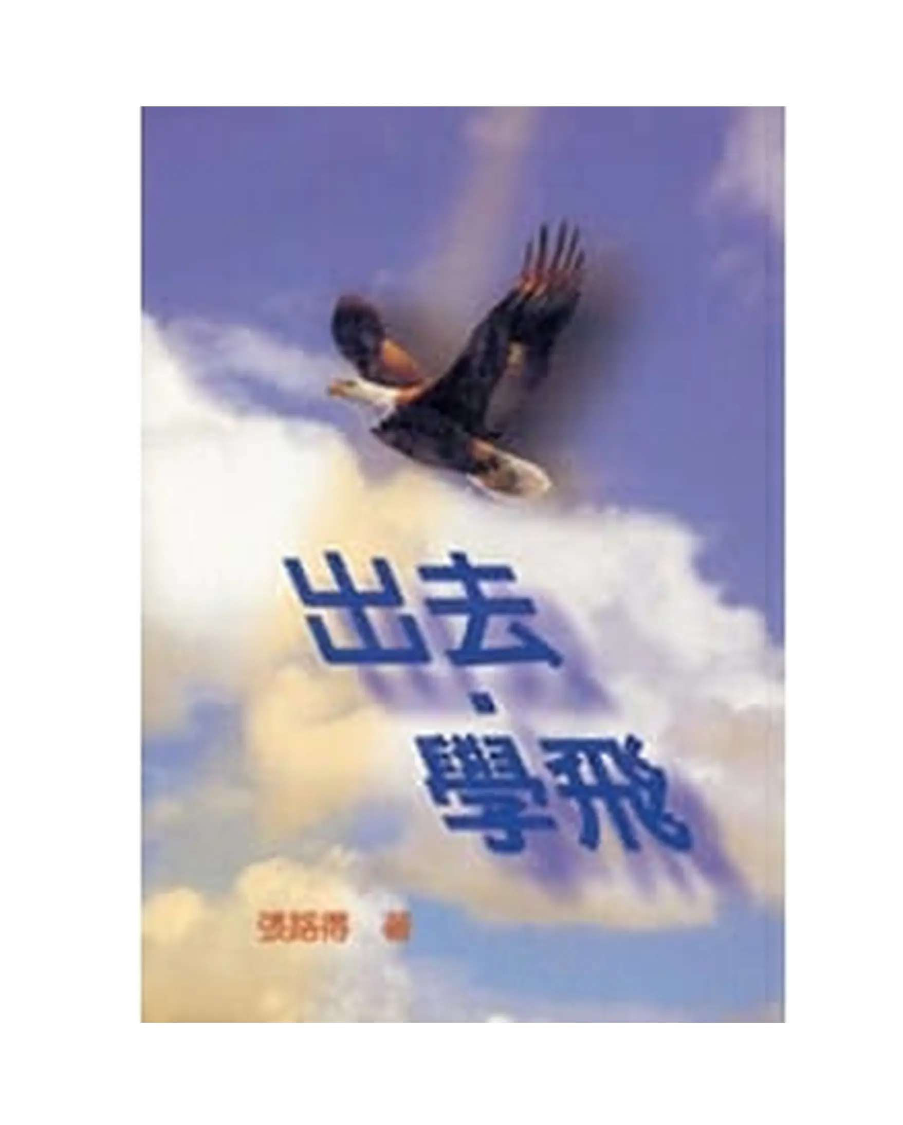 出去學飛 書影