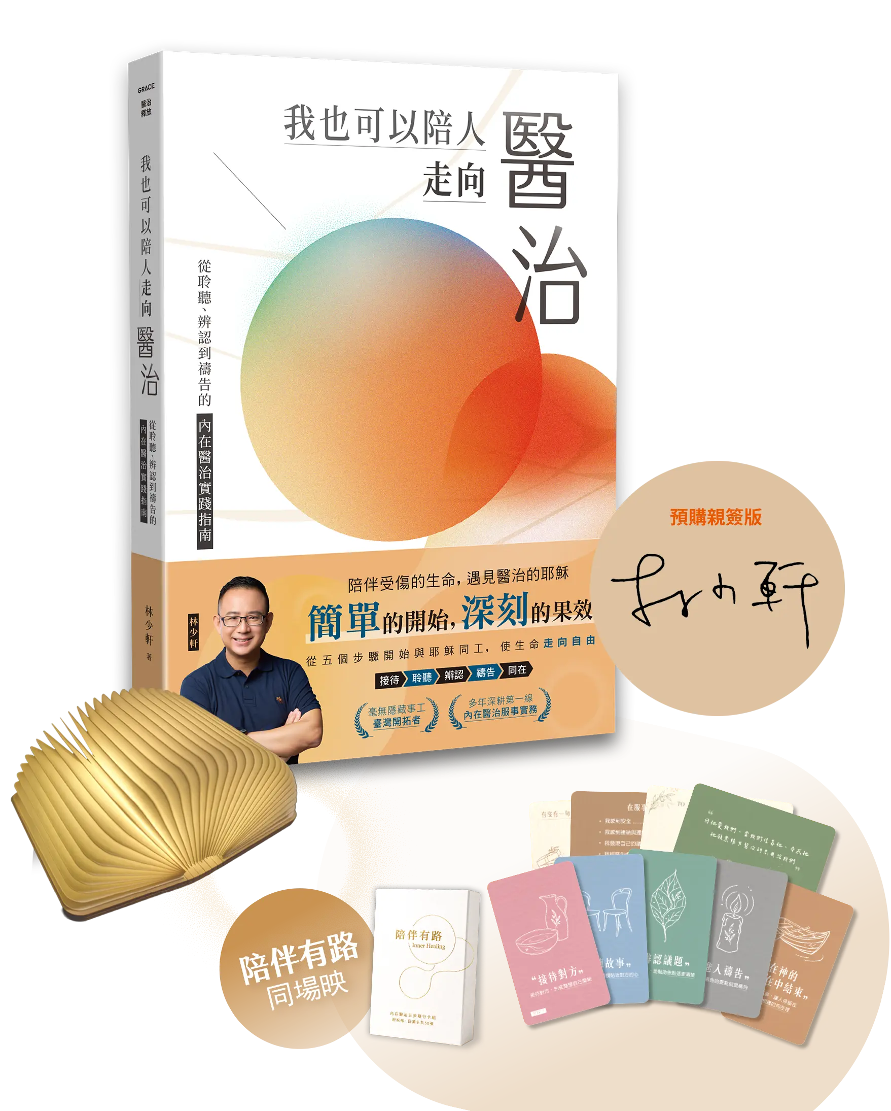醫治_書+小卡組+牧師簽名+小夜燈.png 陪伴者守護組:我也可以陪人走向醫治作者親簽版、陪伴有路內在醫治五步隨行卡及值班小夜燈