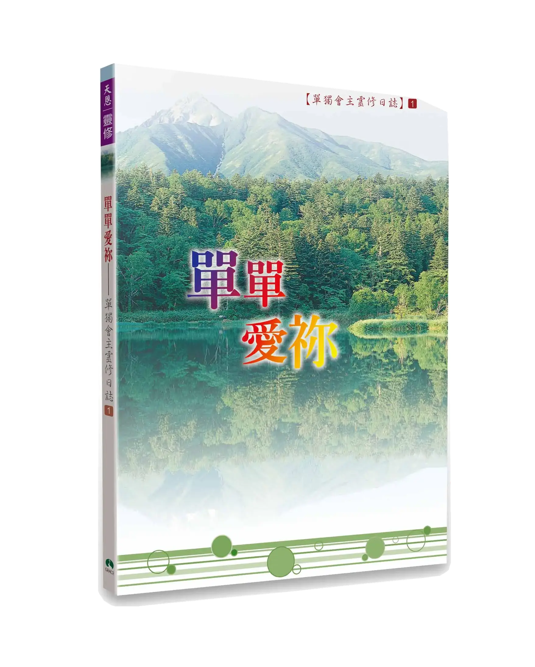 單單愛祢：靈修日誌1 書影