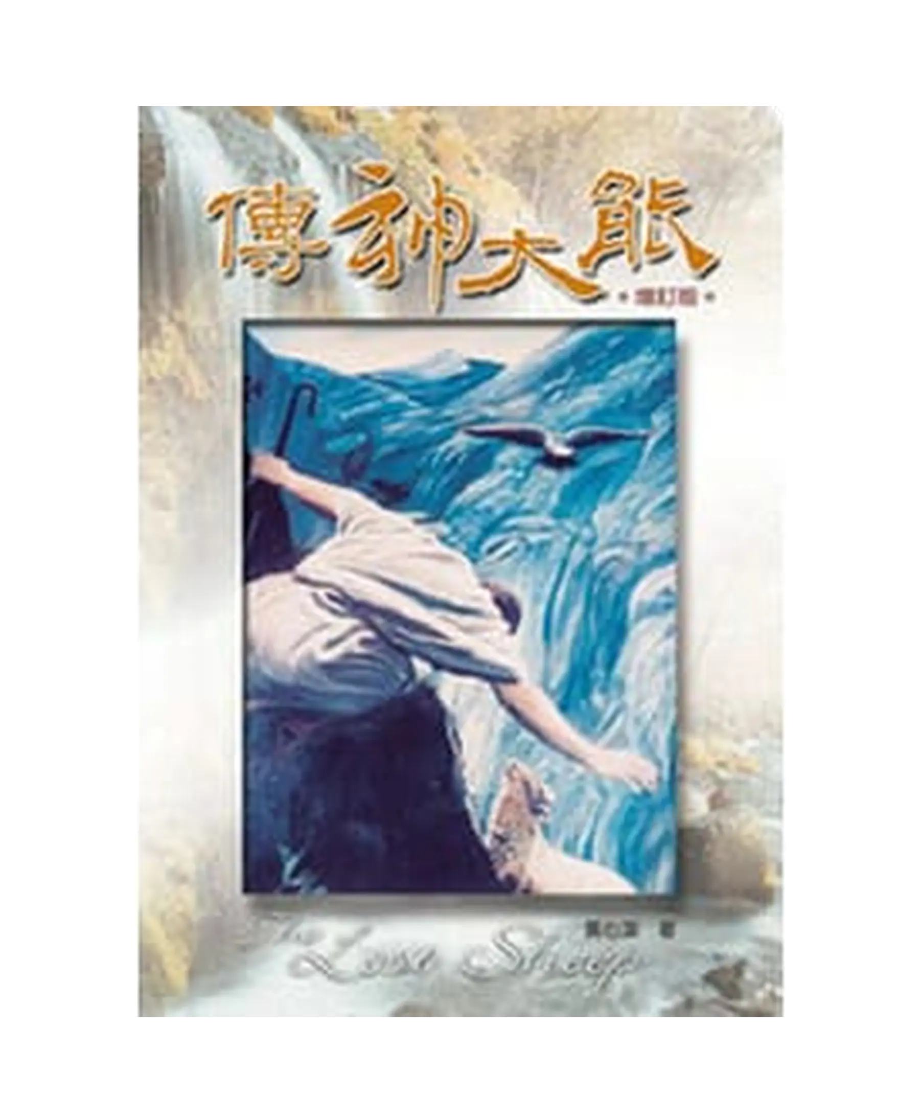 傳神大能（增訂版） 書影