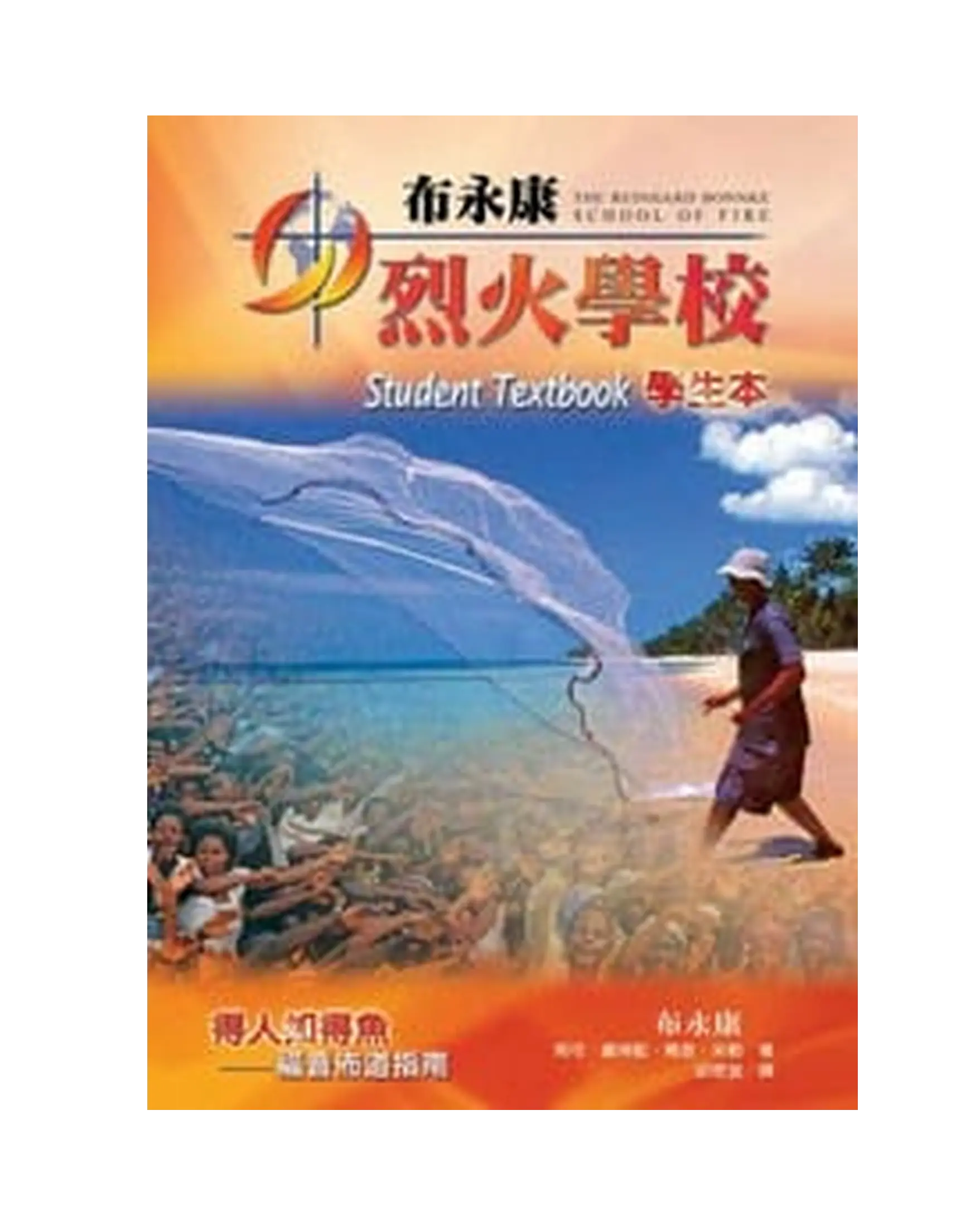 布永康烈火學校－學生本 書影
