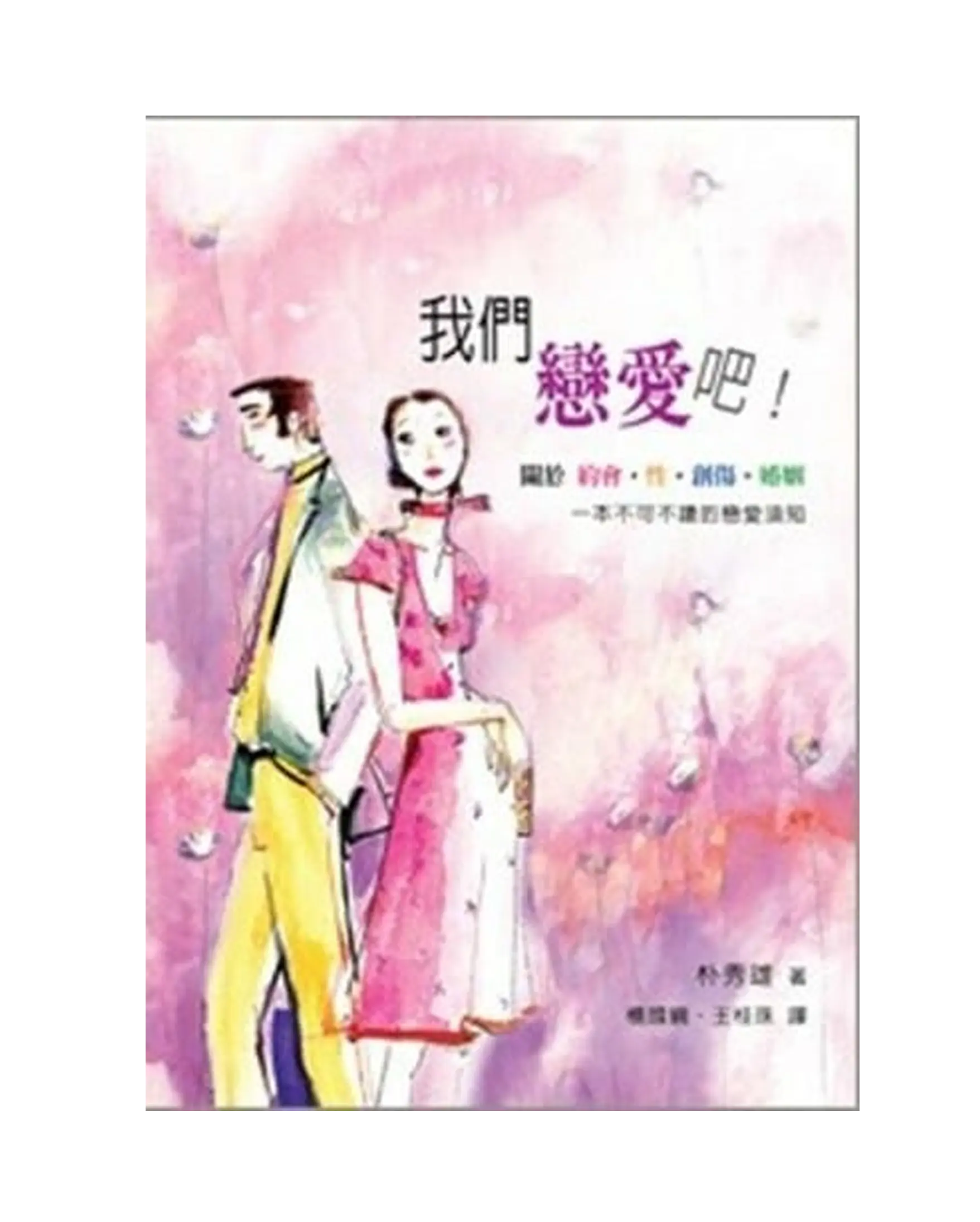 我們戀愛吧 書影