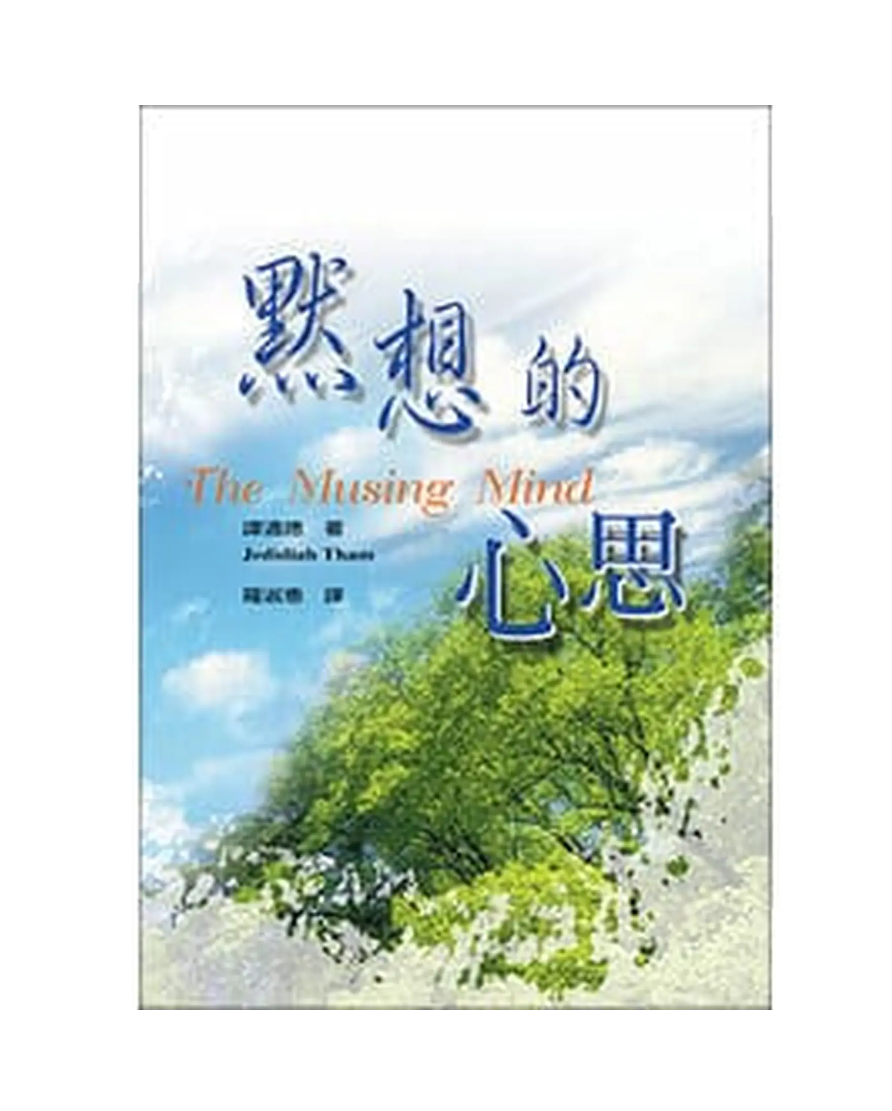 默想的心思 書影