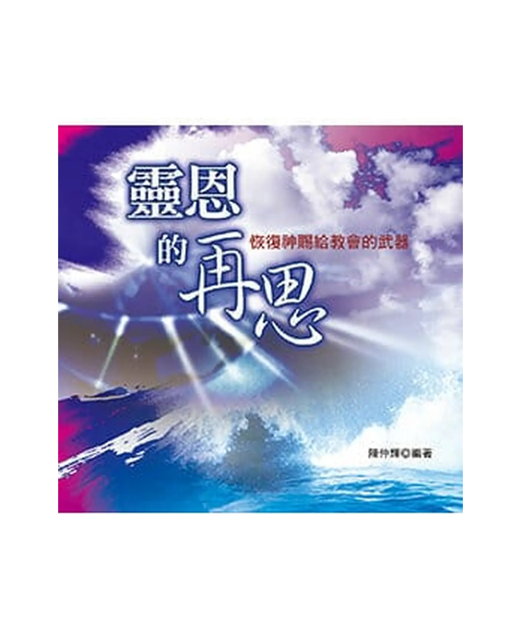 靈恩的再思 (精裝) 書影 靈恩的再思 (精裝) 書影