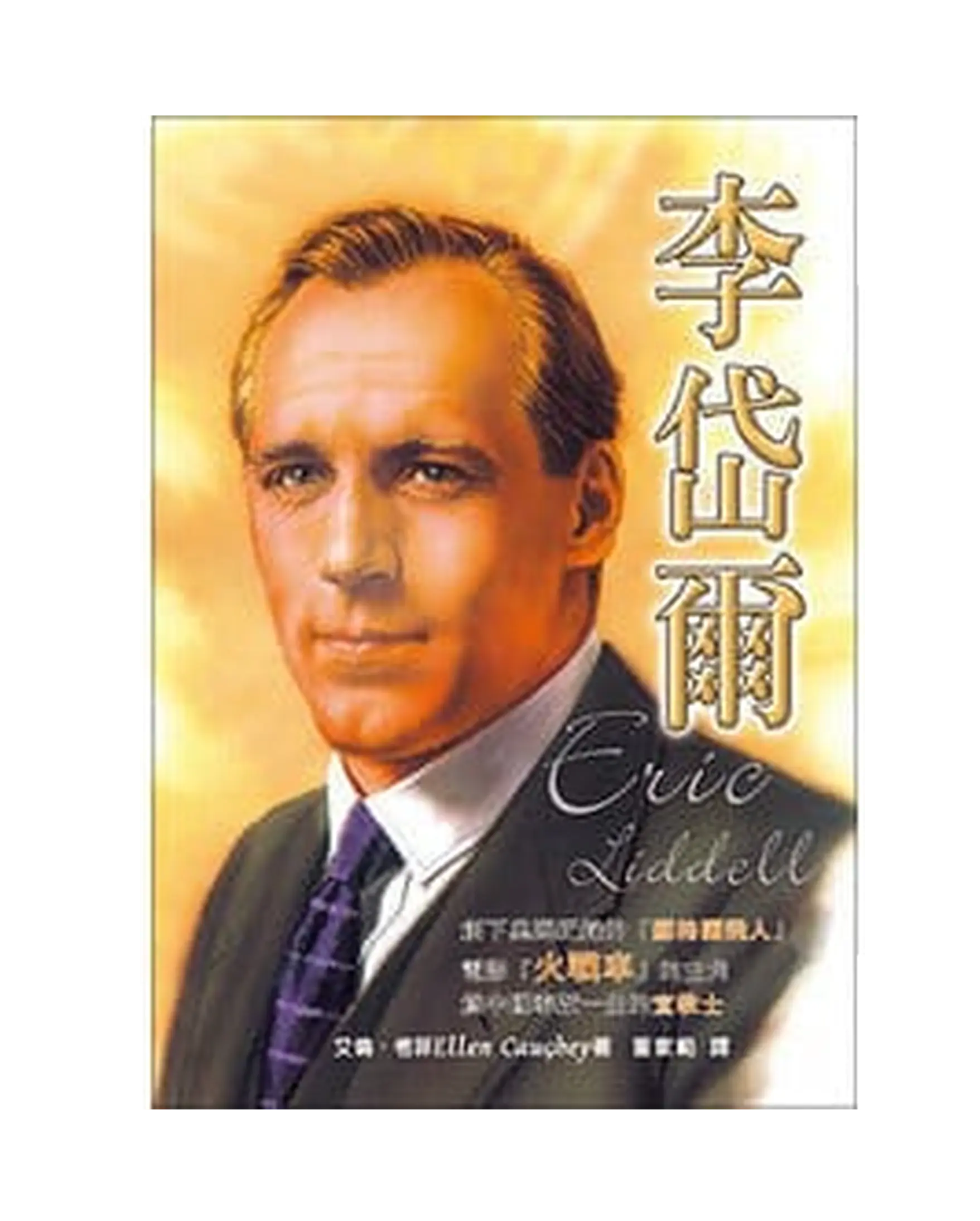 李岱爾【勵志名人22】 書影