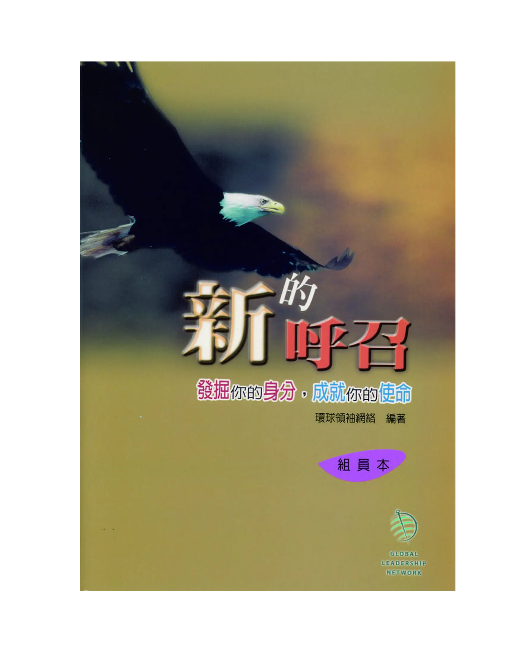 新的呼召（組員本） 書影