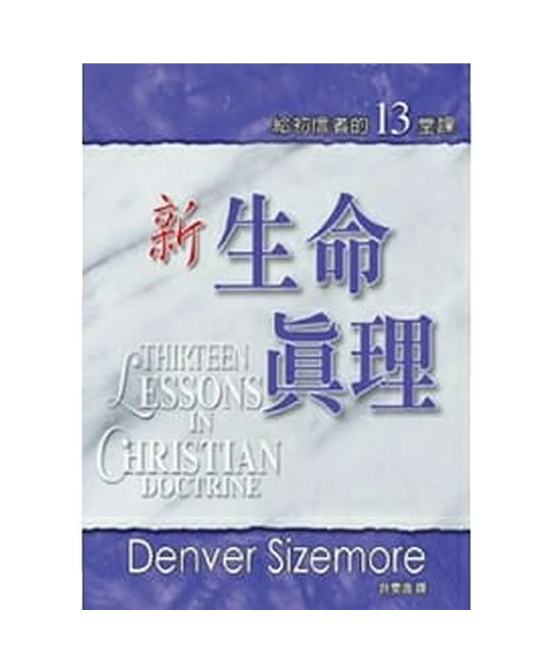 新生命真理 書影