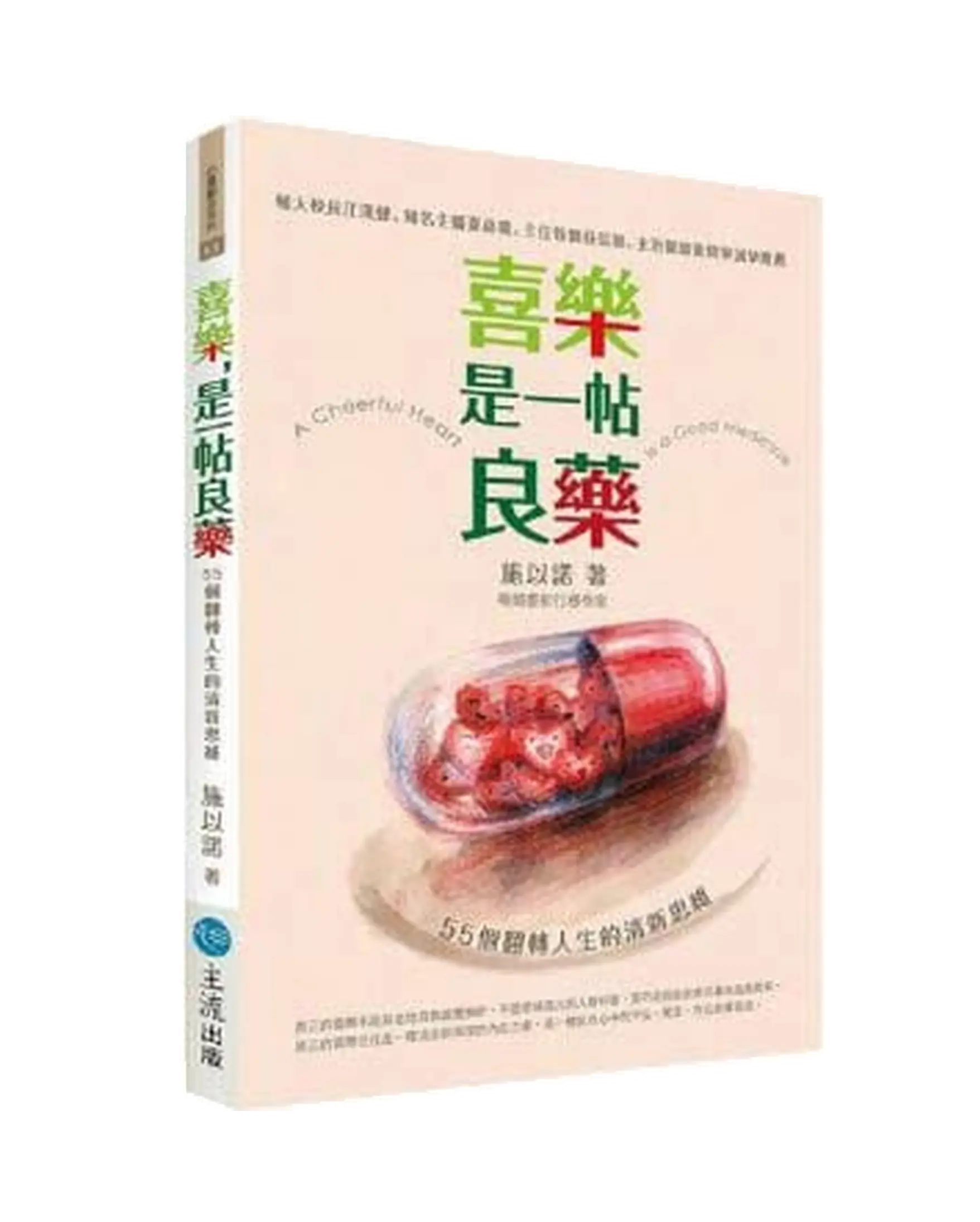 喜樂,是一帖良藥:55個翻轉人生的清新思維 書影