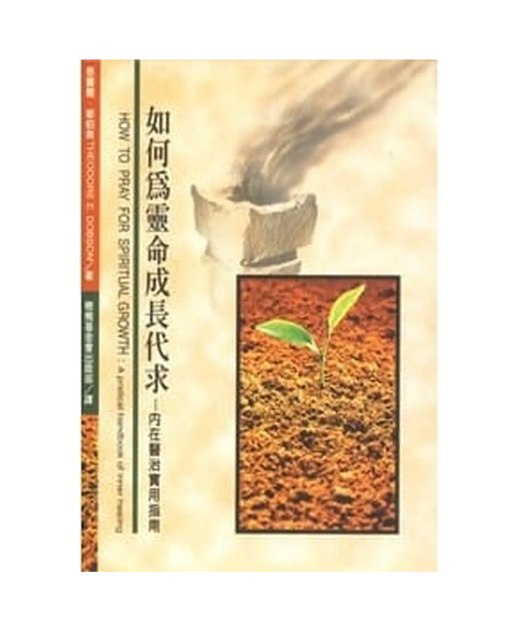 如何為靈命成長代求 書影