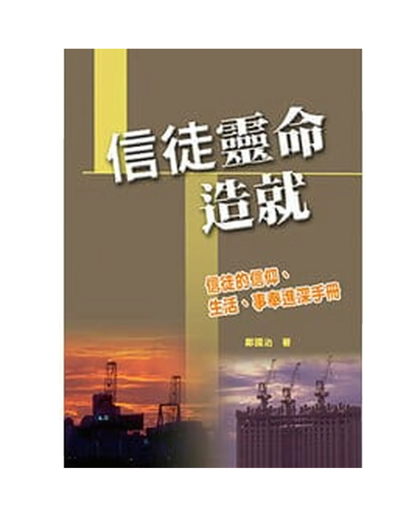 信徒靈命造就 書影