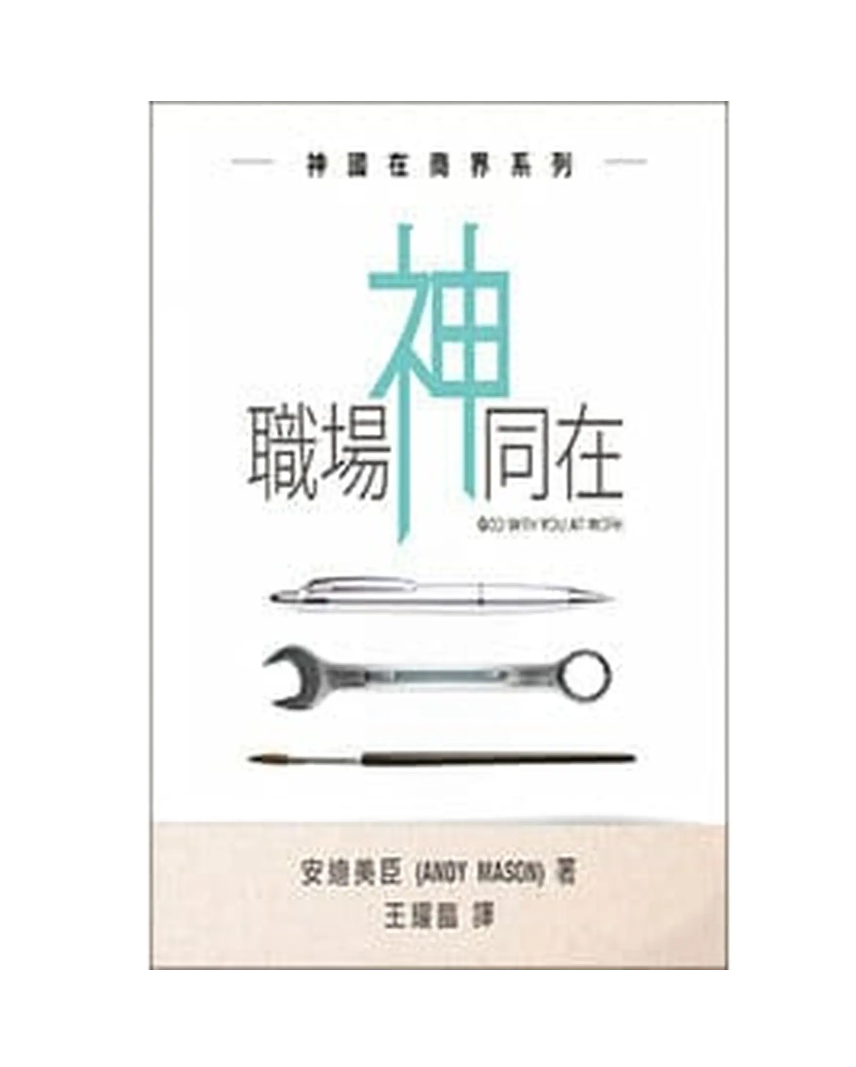 職場神同在 書影