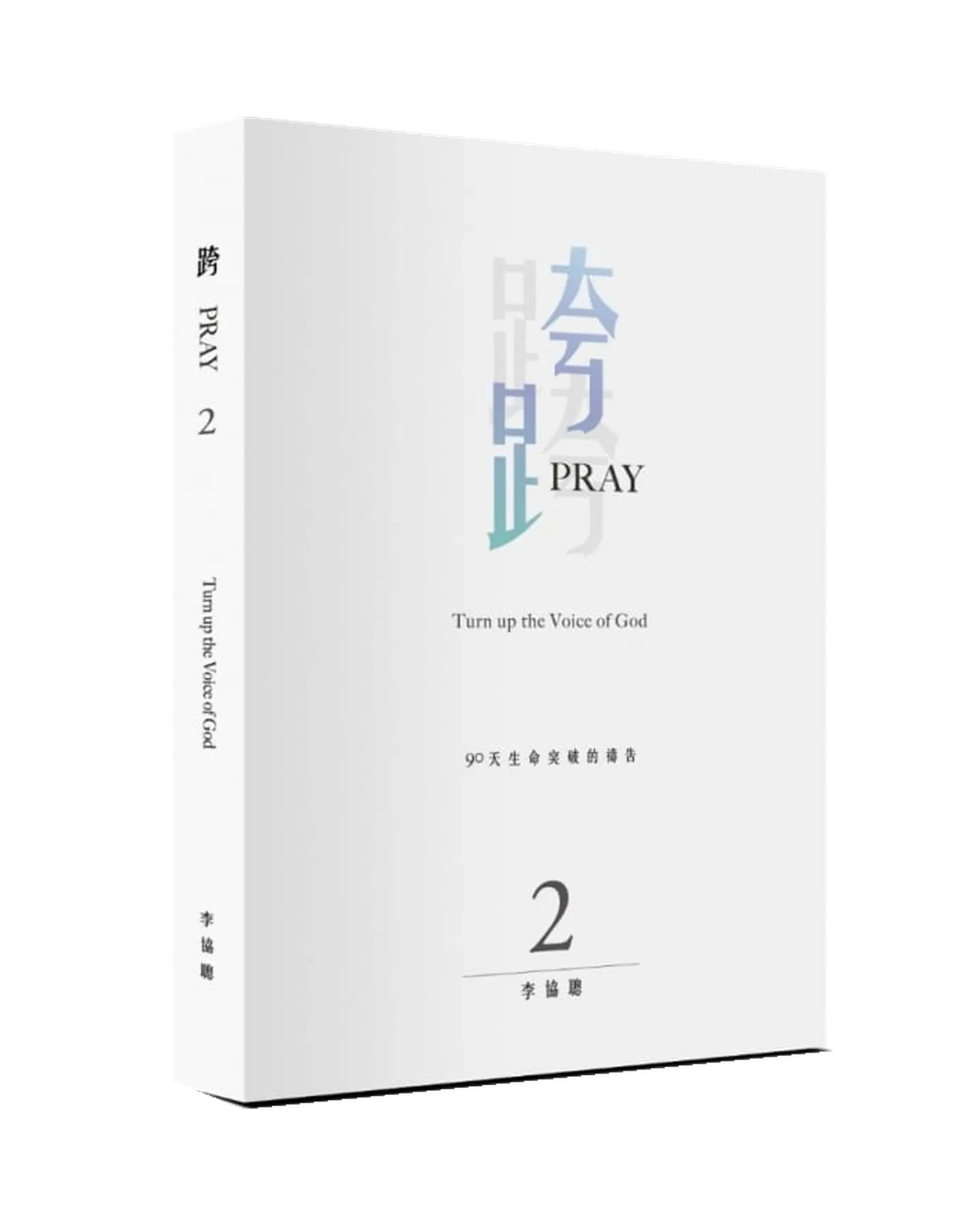 跨Pray 2：90天生命突破的禱告 書影