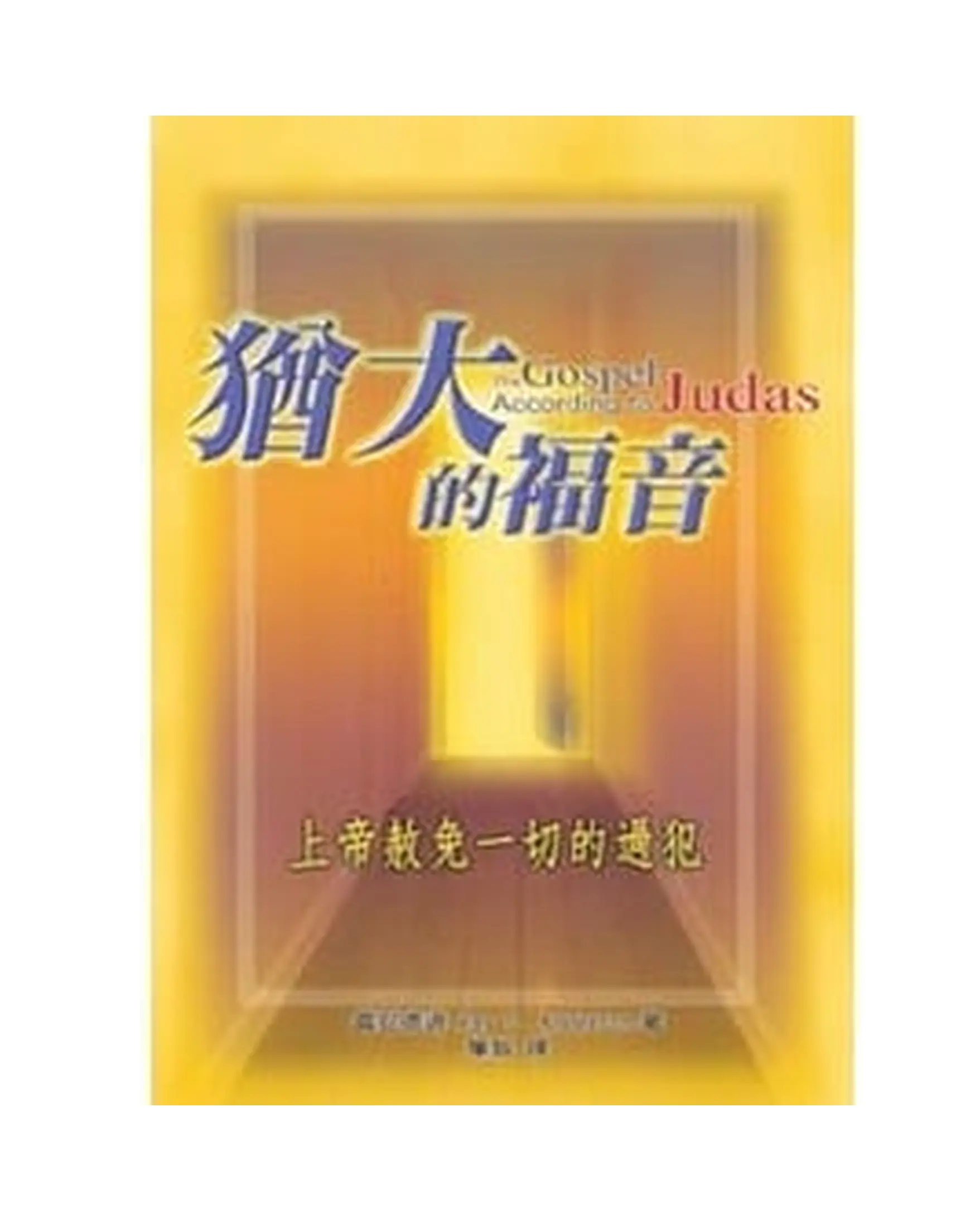 猶大的福音 書影