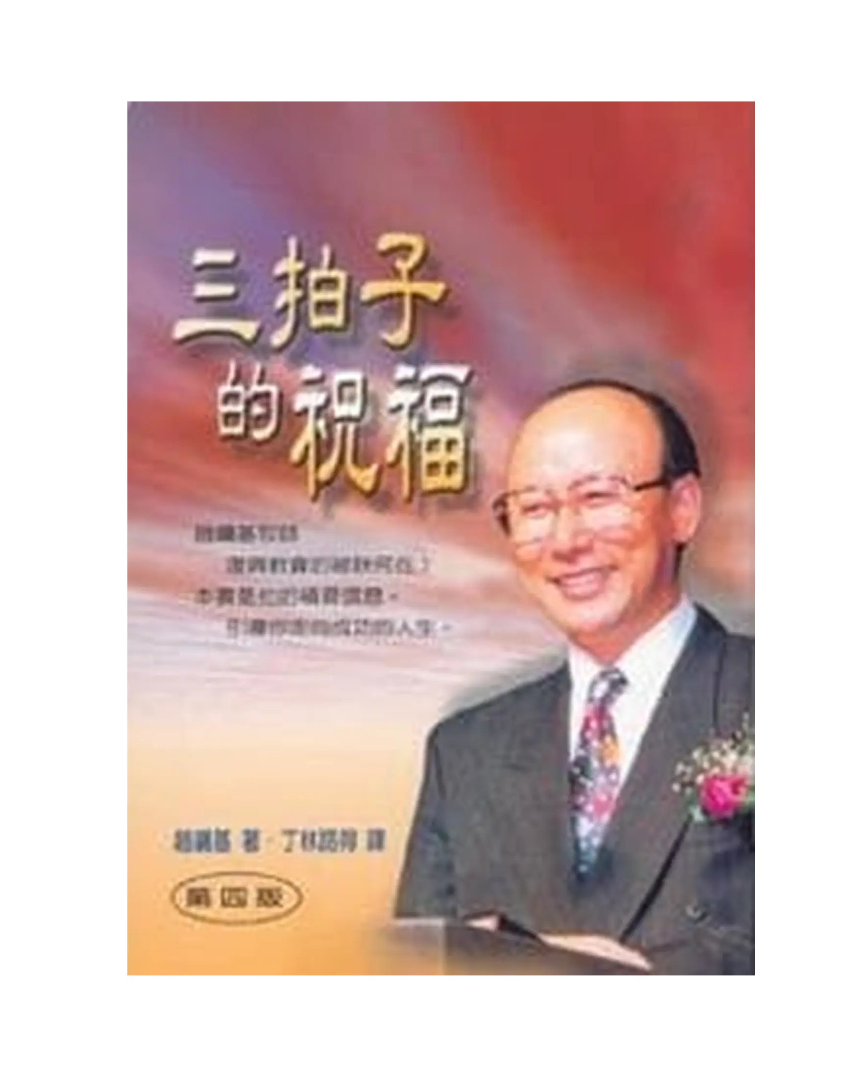三拍子的祝福 書影