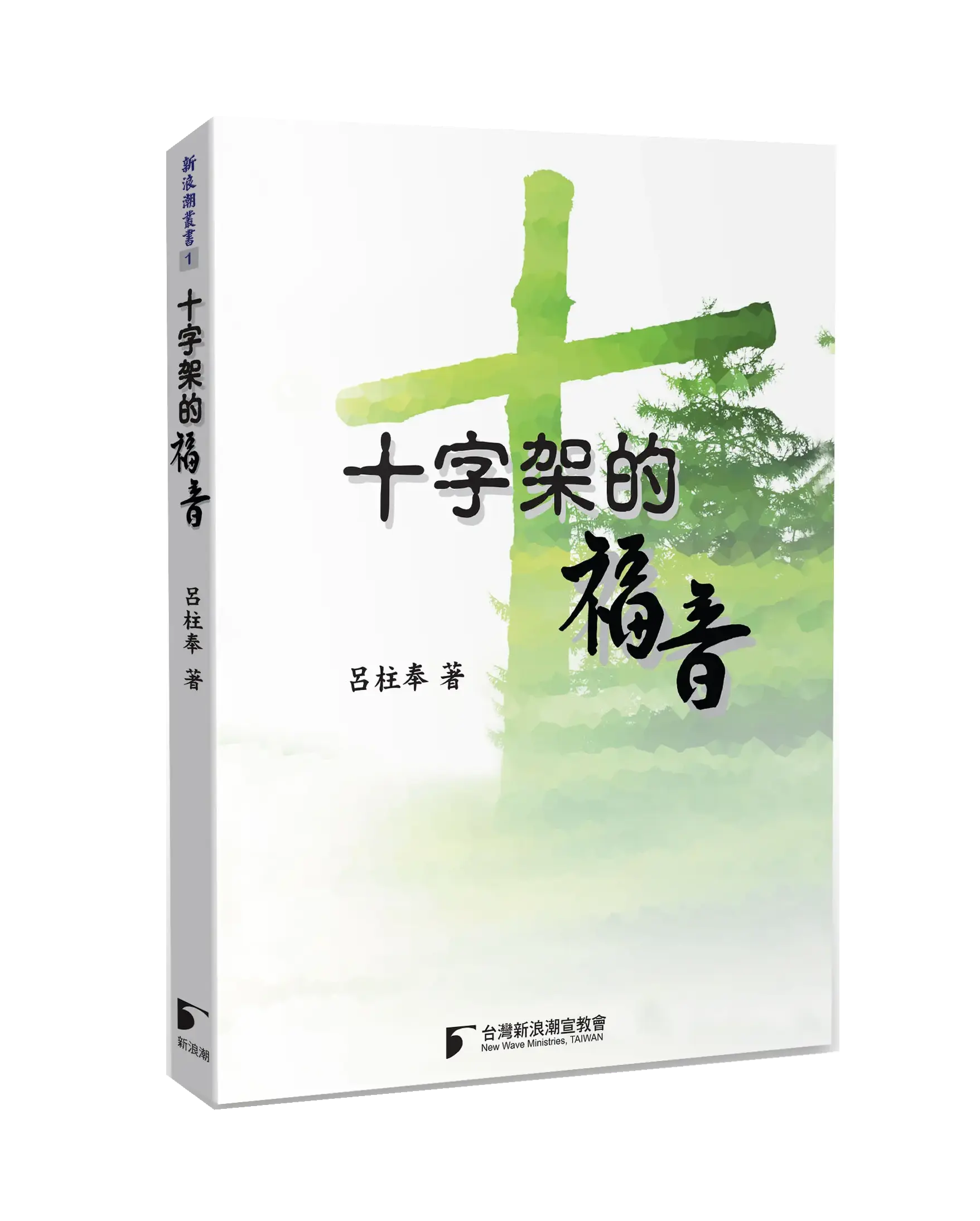 十字架的福音 書影