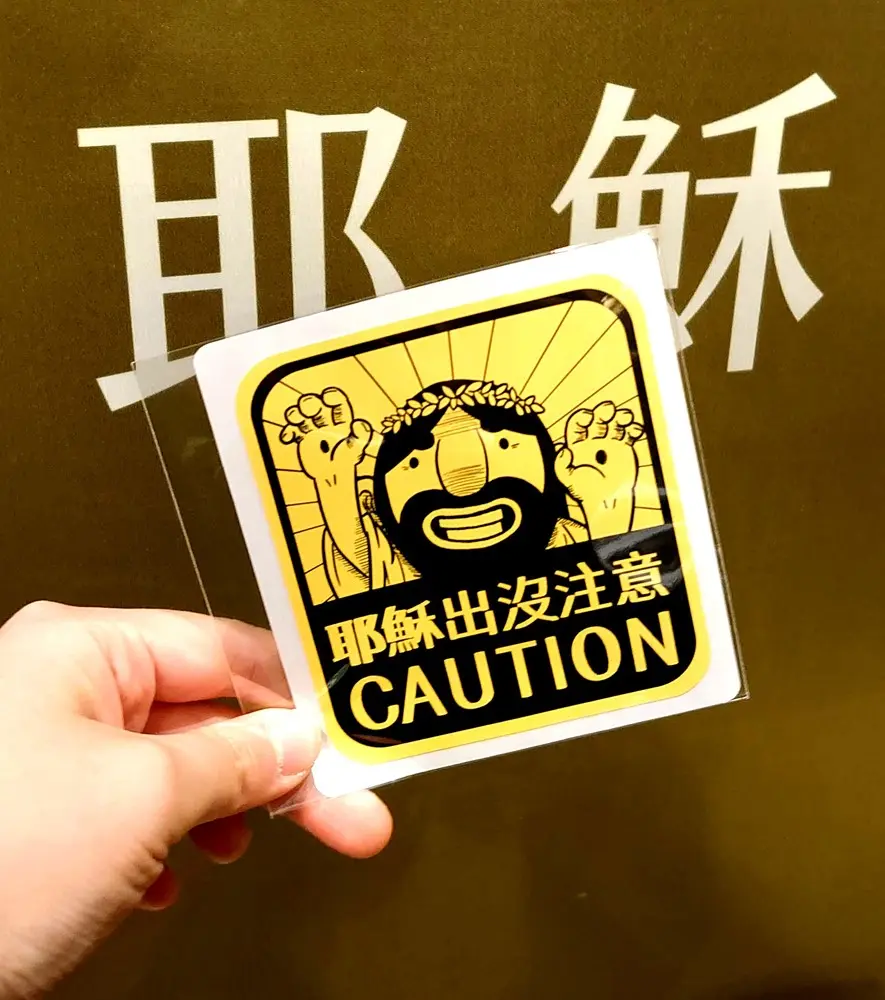 耶穌關懷防水貼紙:出沒款 耶穌關懷防水貼紙:出沒款