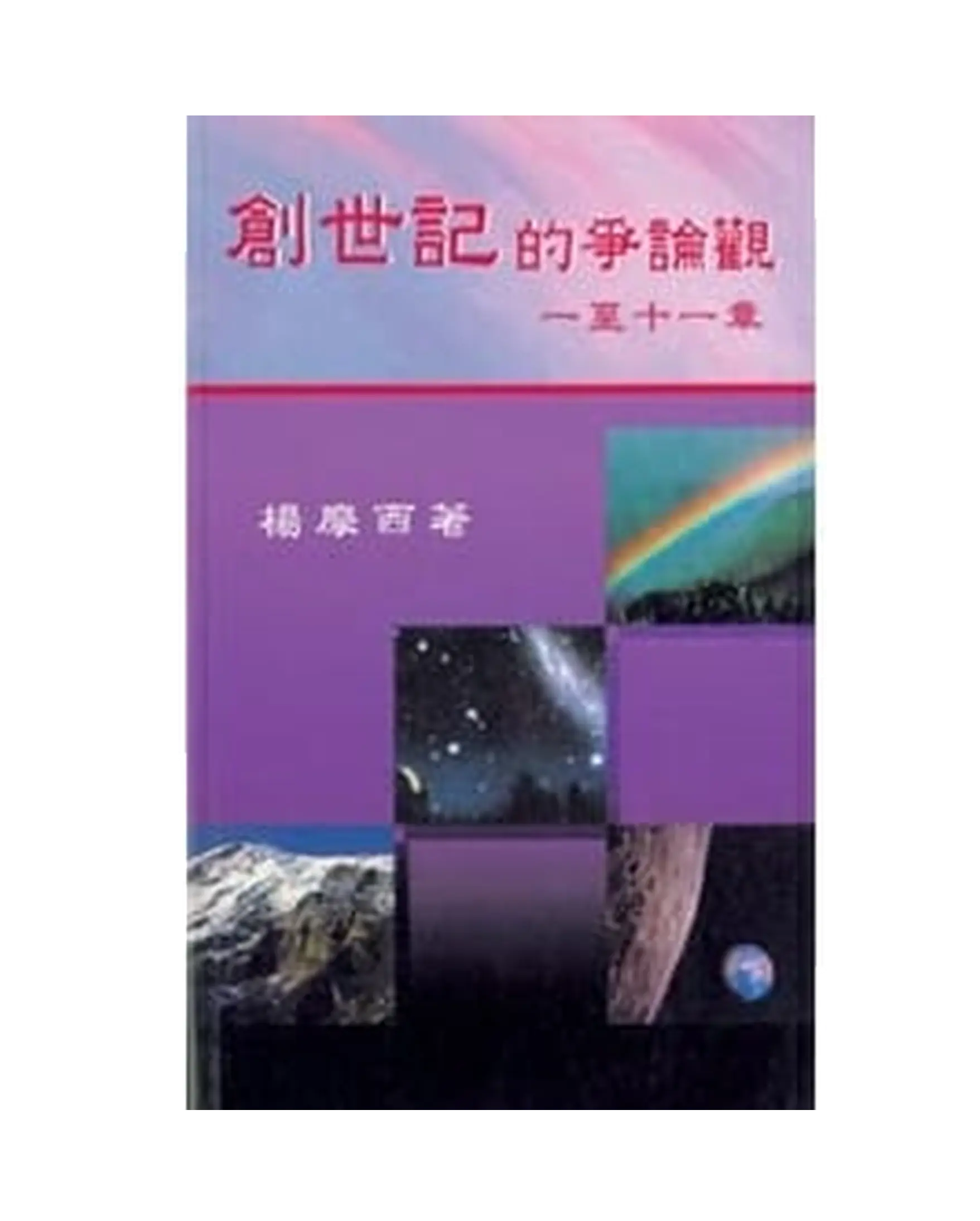 創世記的爭論觀 書影