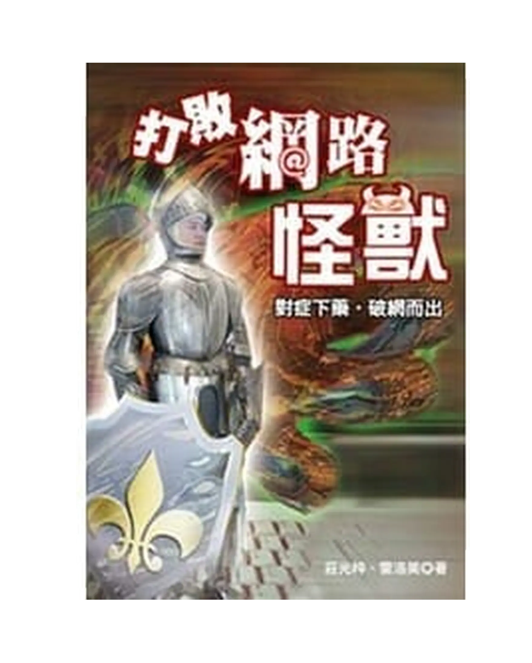 打敗網路怪獸 書影