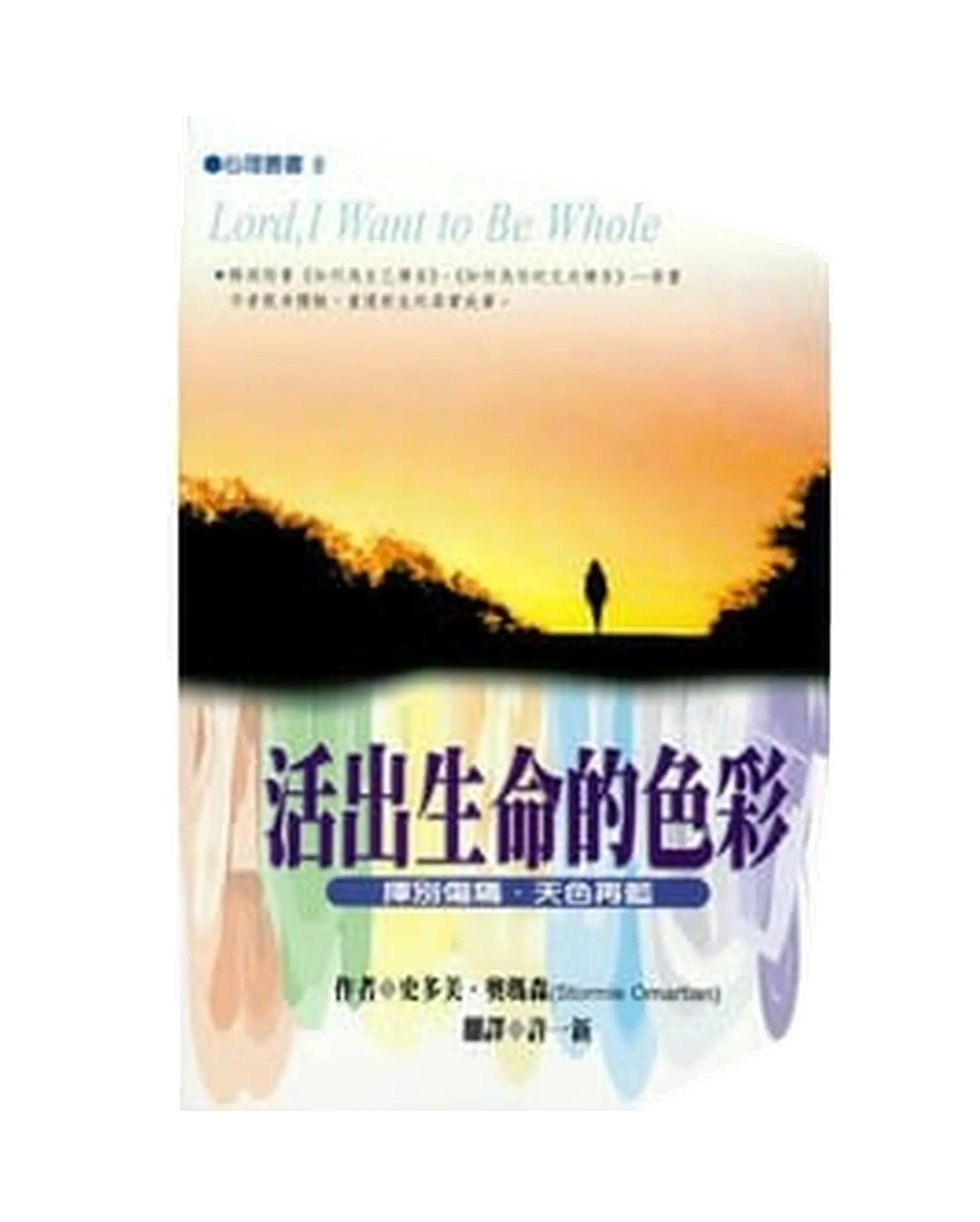 活出生命的色彩：揮別傷痛．天色再藍 書影
