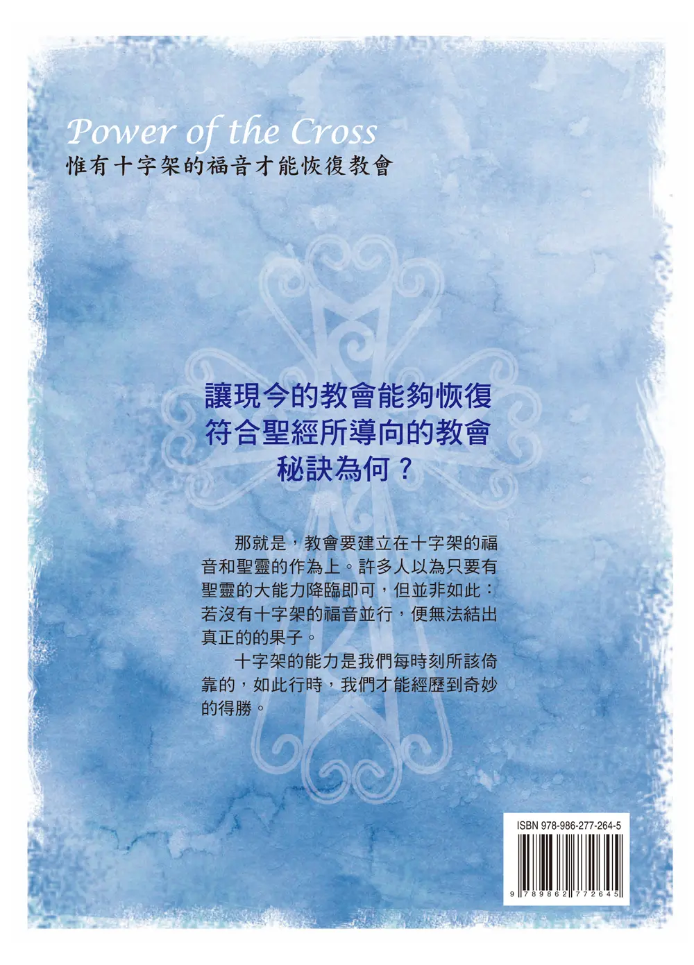 十字架的福音（增訂版） 封底 bf