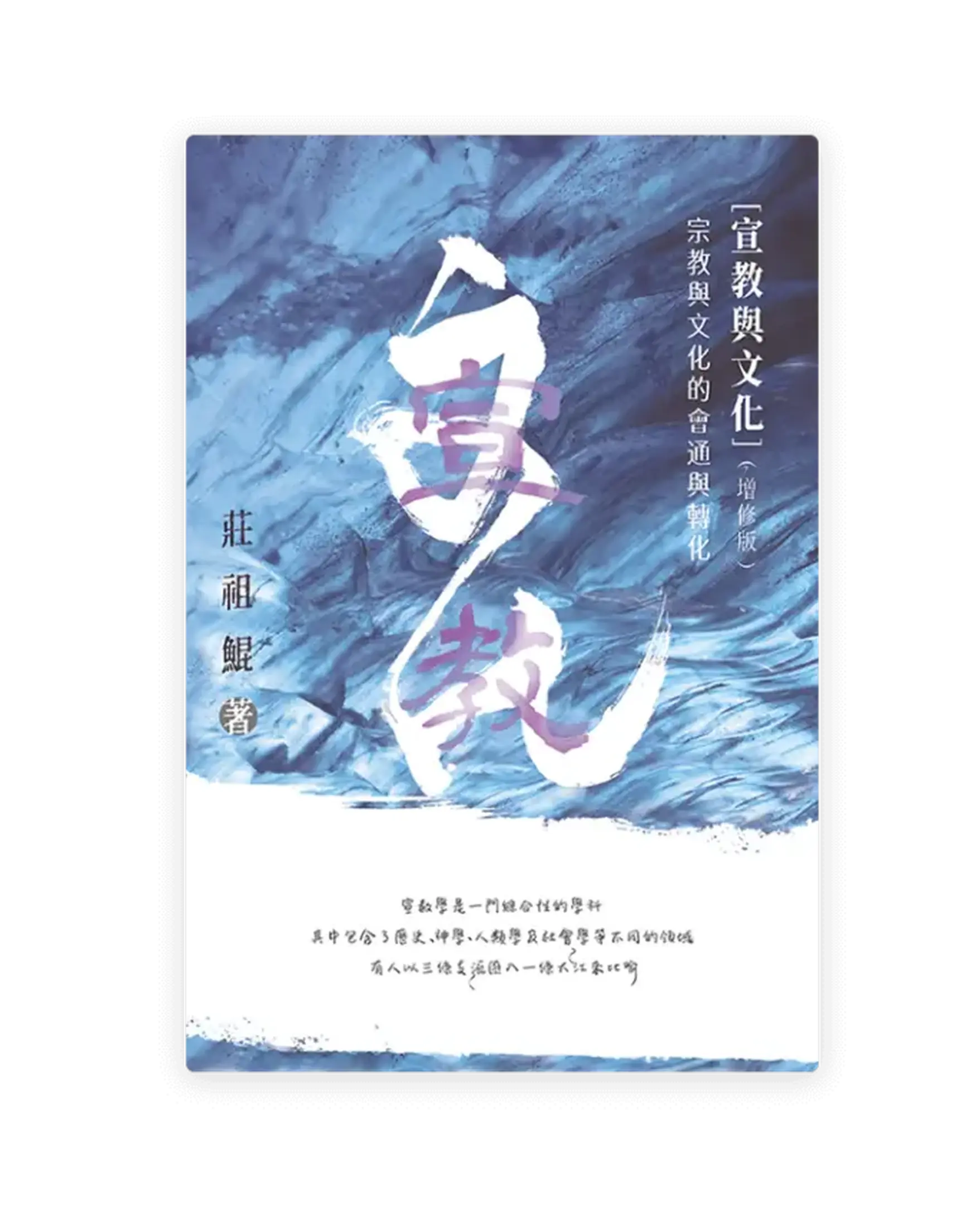 宣教與文化——宗教與文化的會通與轉化（增修版）(繁) 書影