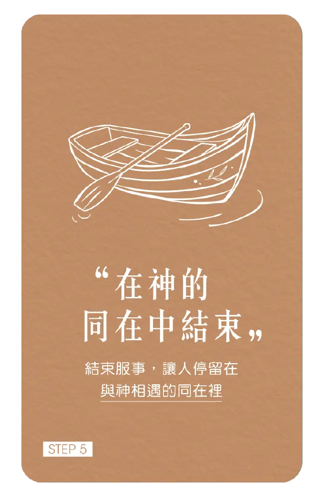 5在神的同在中結束
