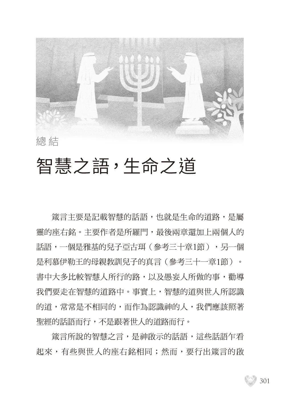 箴言靈拾 書摘 14