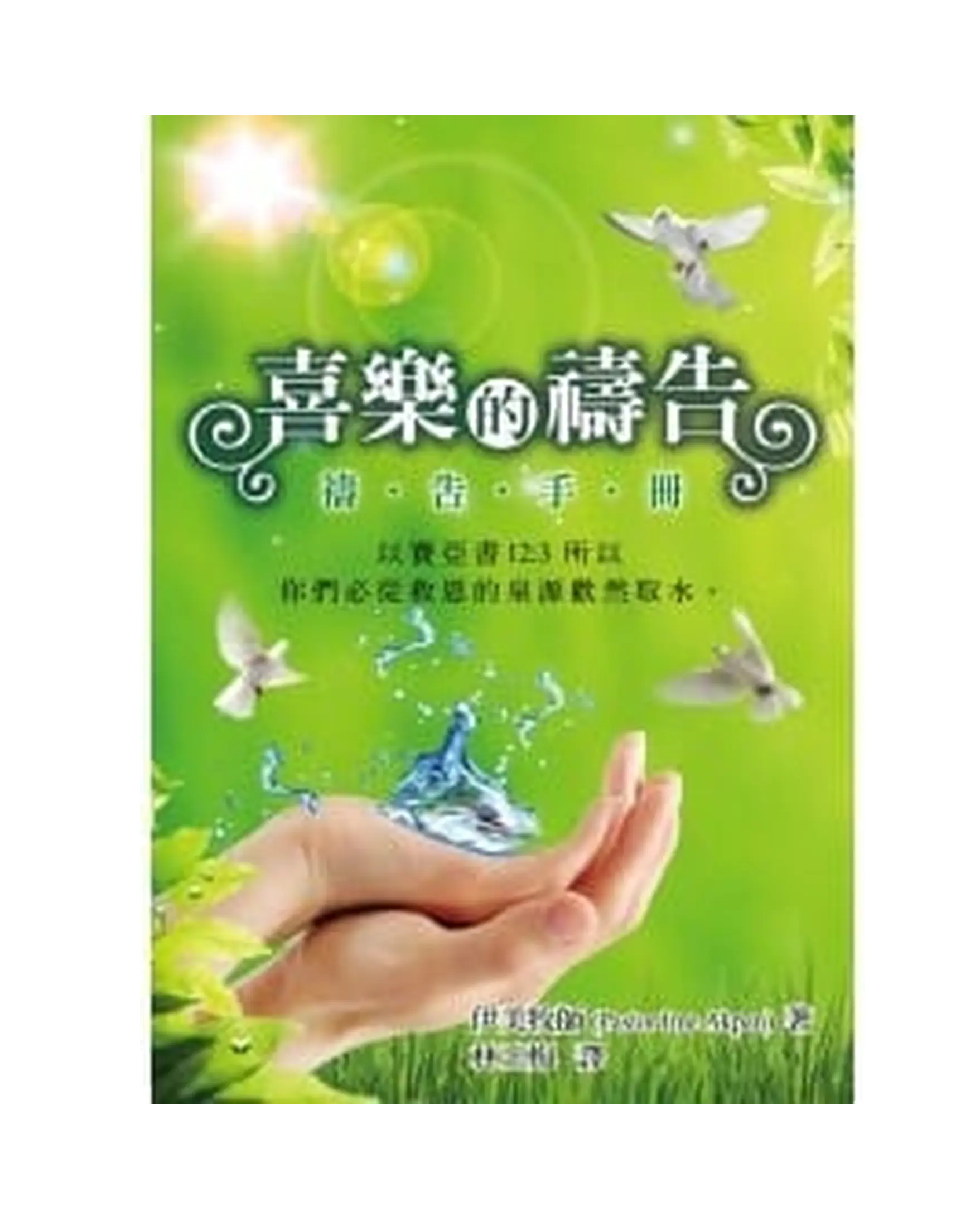 喜樂的禱告（禱告手冊） 書影