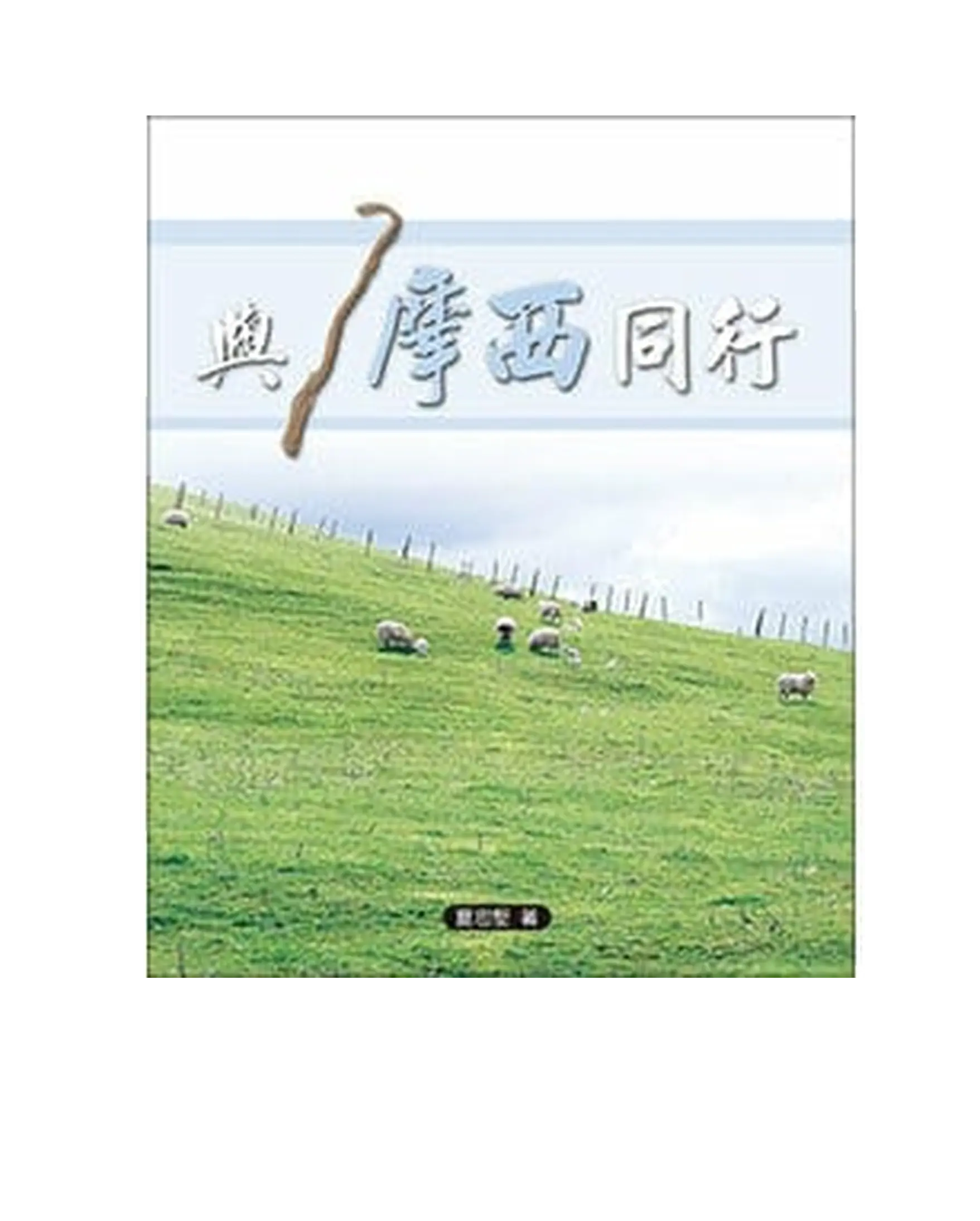 與摩西同行 書影 與摩西同行 書影