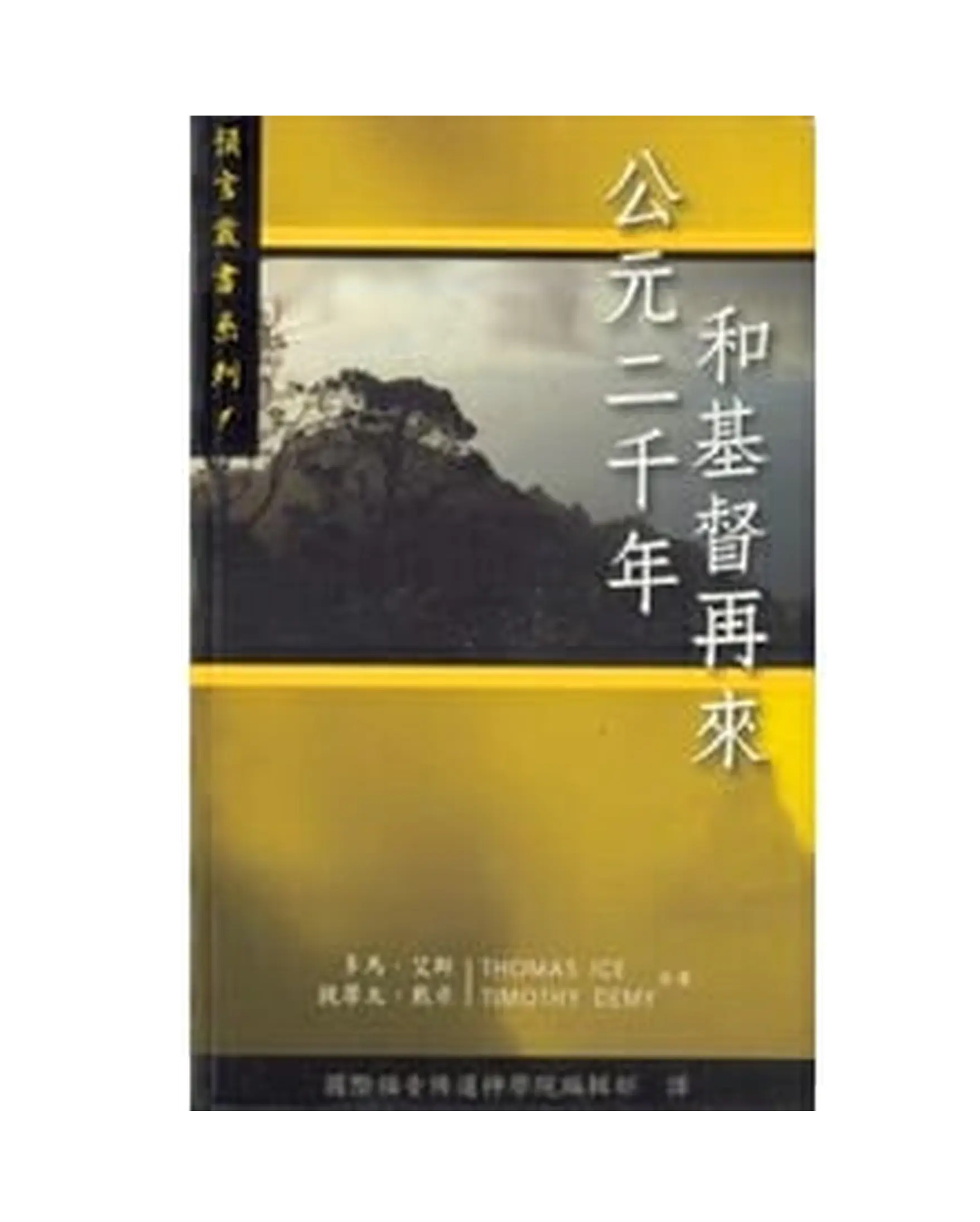 西元兩千年和基督再來 書影