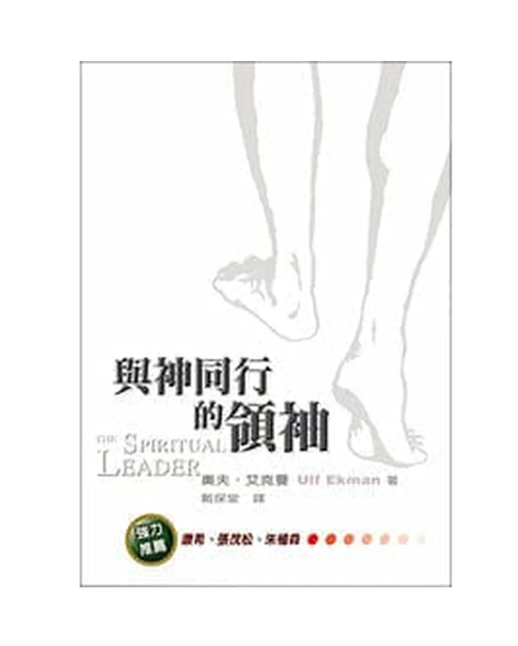 與神同行的領袖 書影 與神同行的領袖 書影