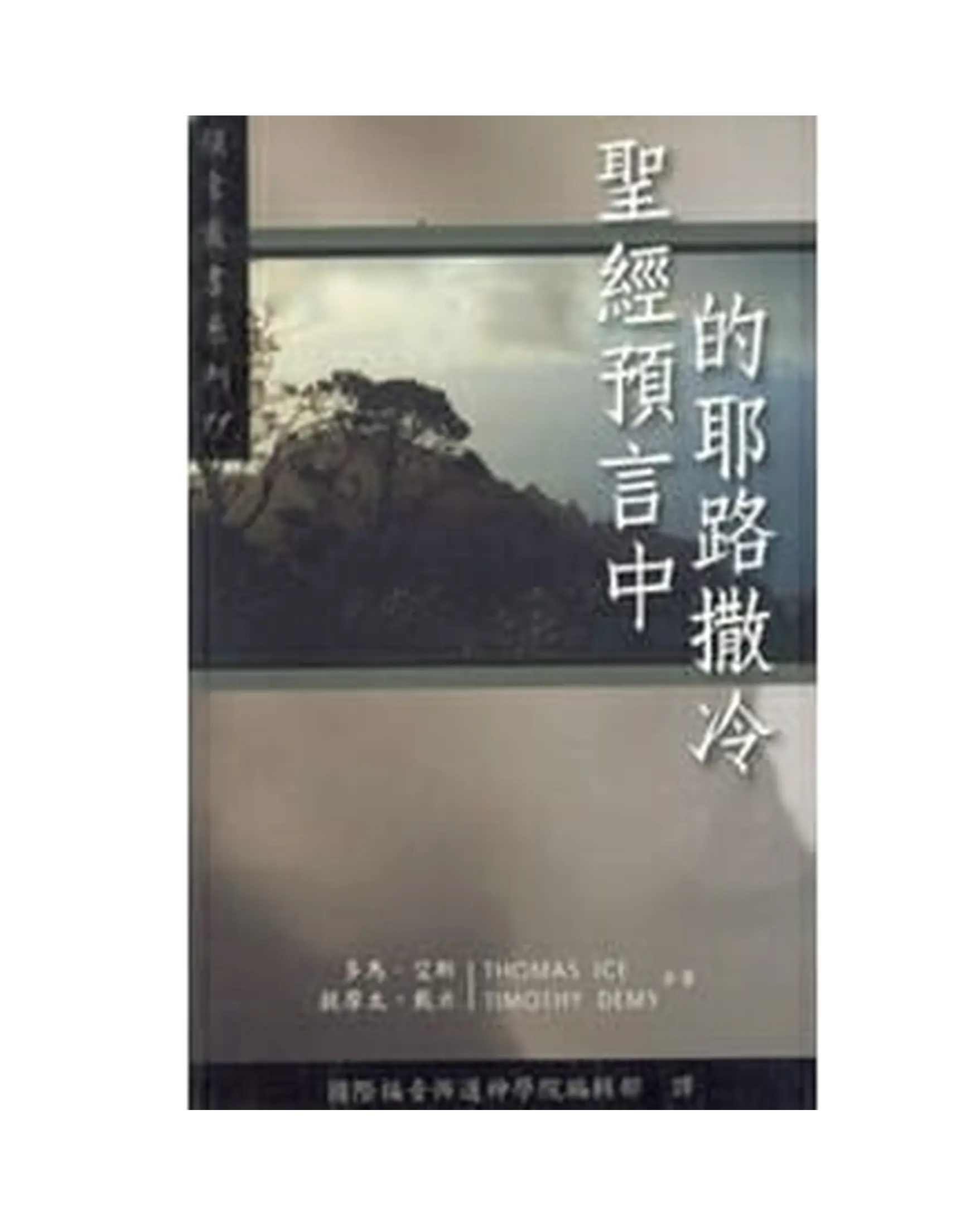 聖經預言中的耶路撒冷 書影