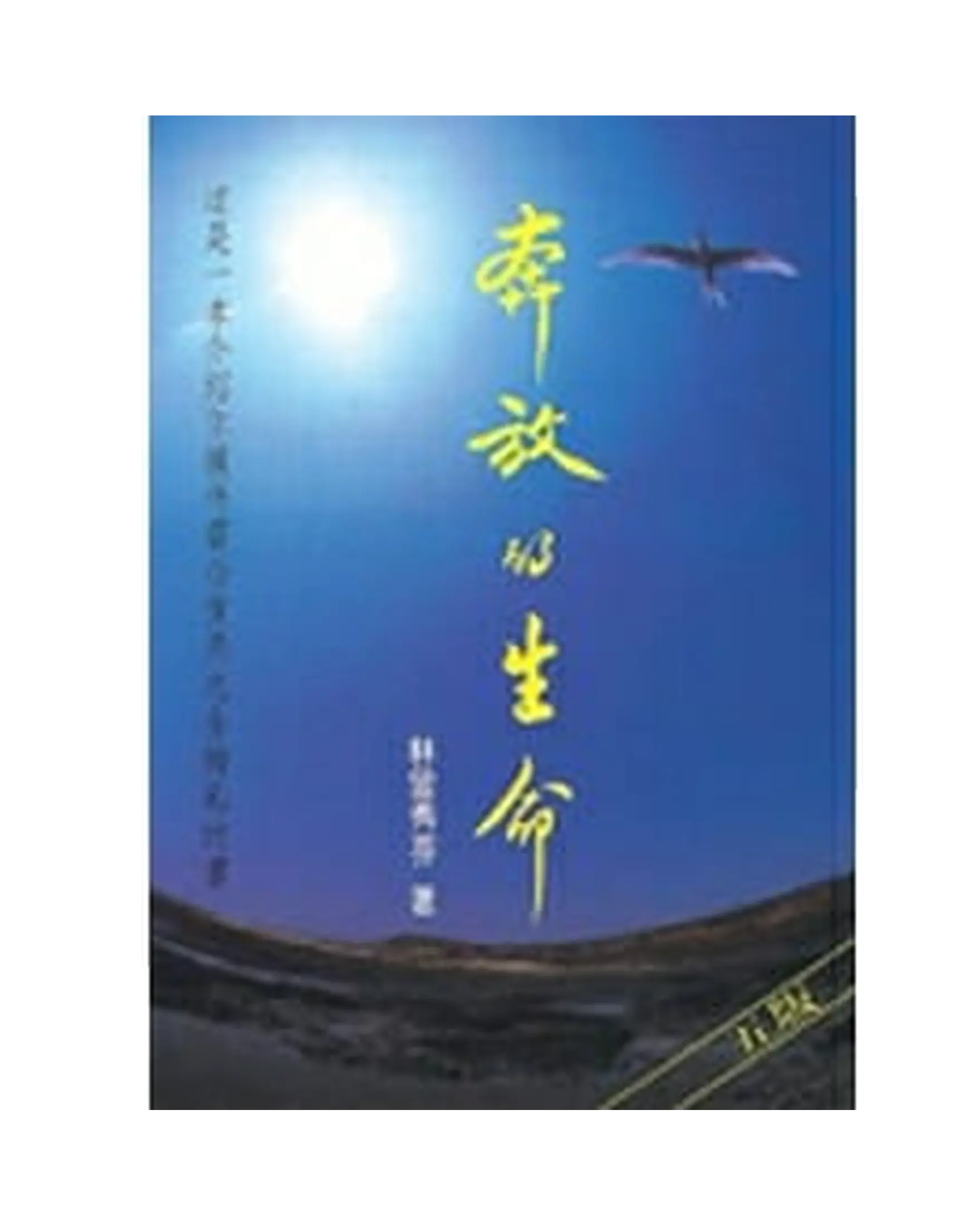 奔放的生命 書影
