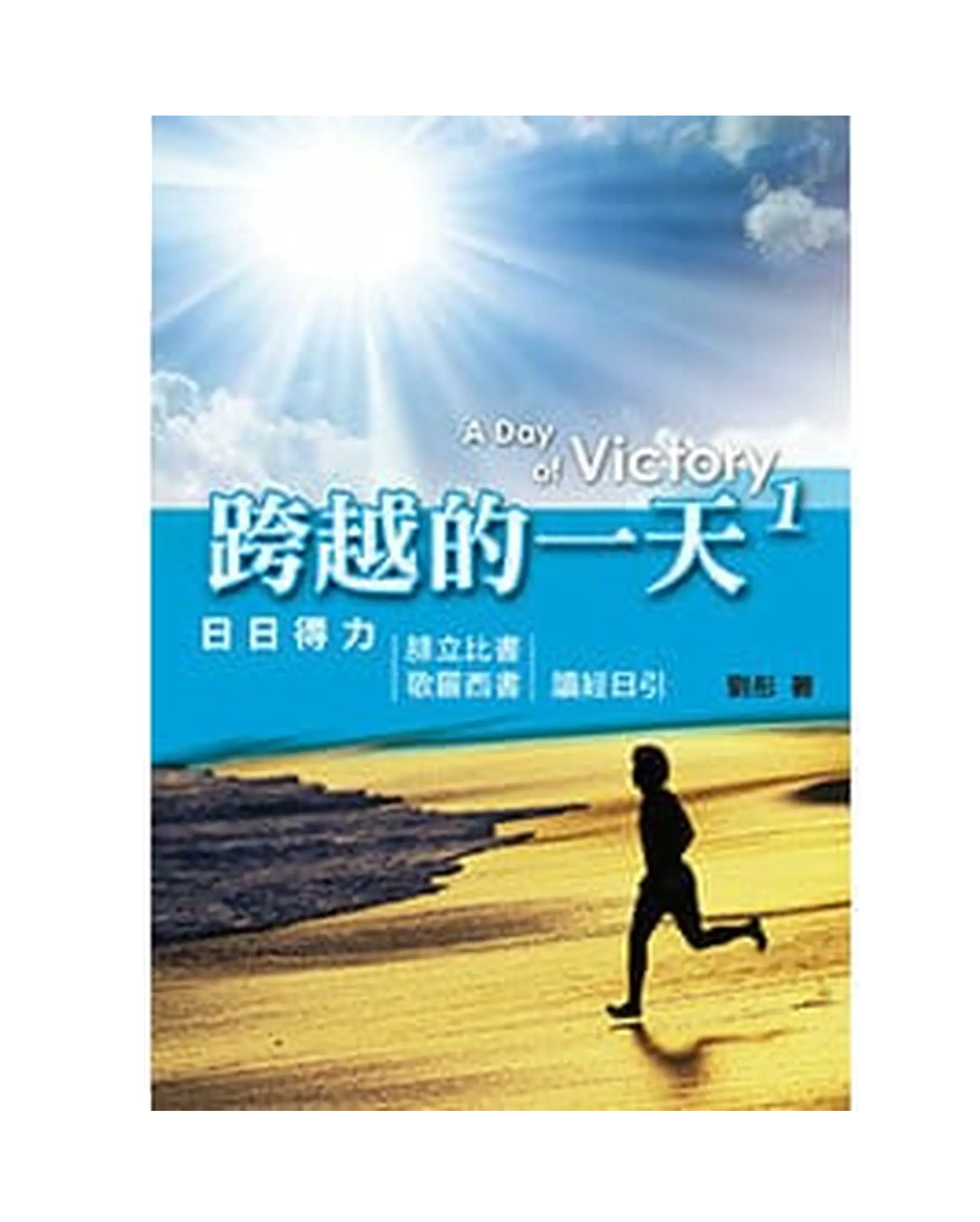 跨越的一天1 書影