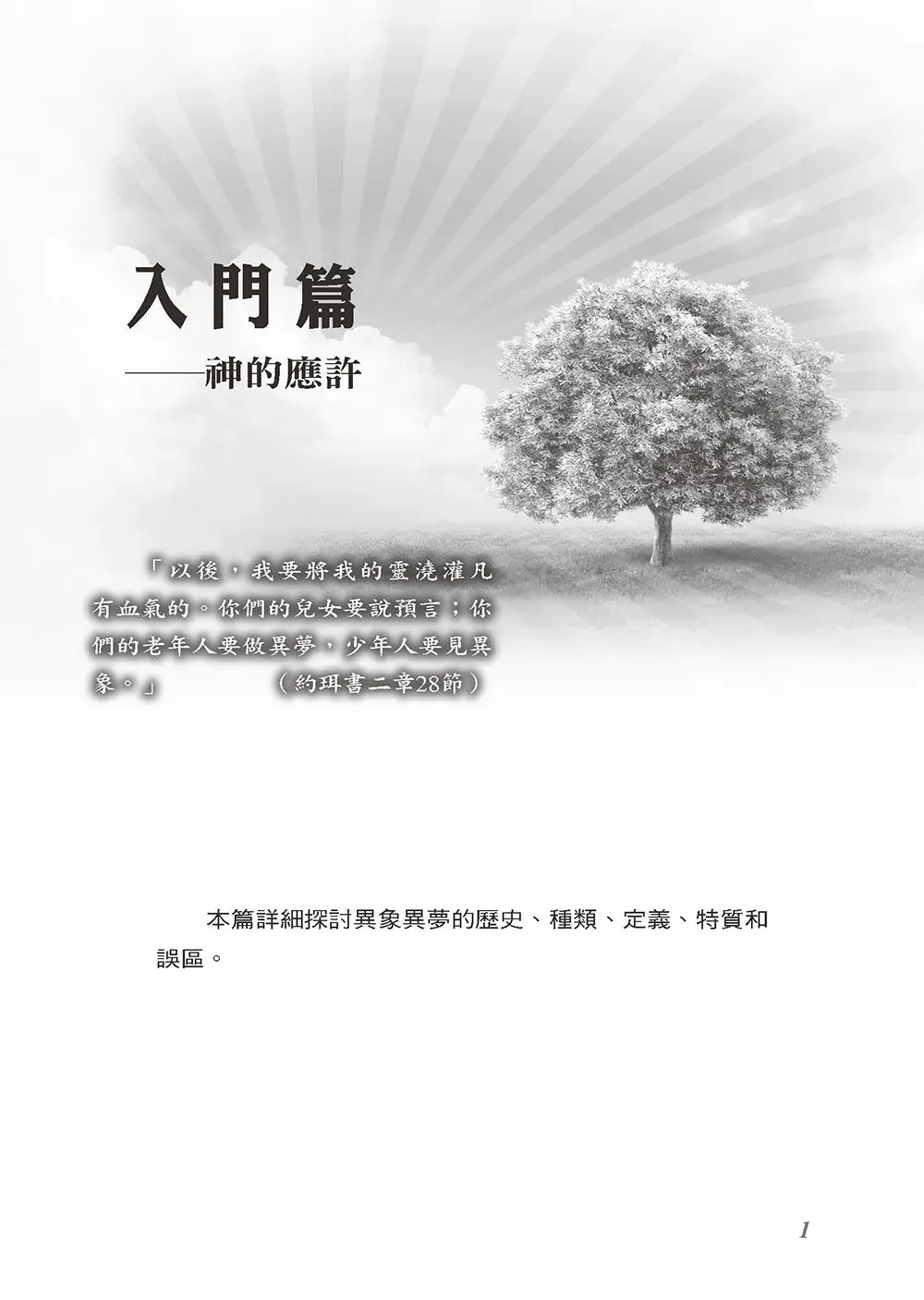 異象異夢入門與操練 書摘 b1