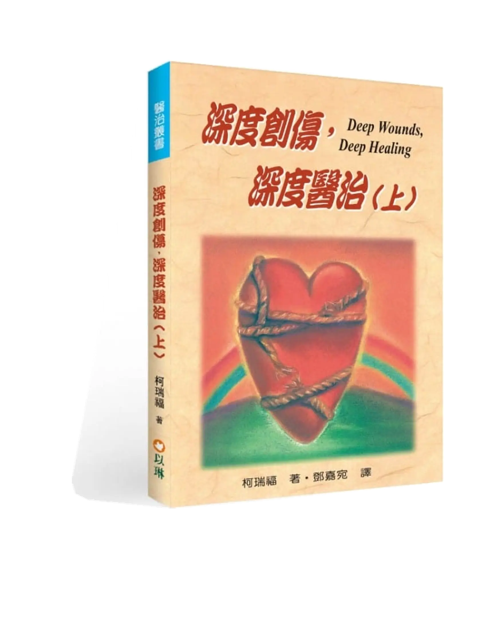 深度創傷，深度醫治(上) ：內在醫治完全手冊 書影