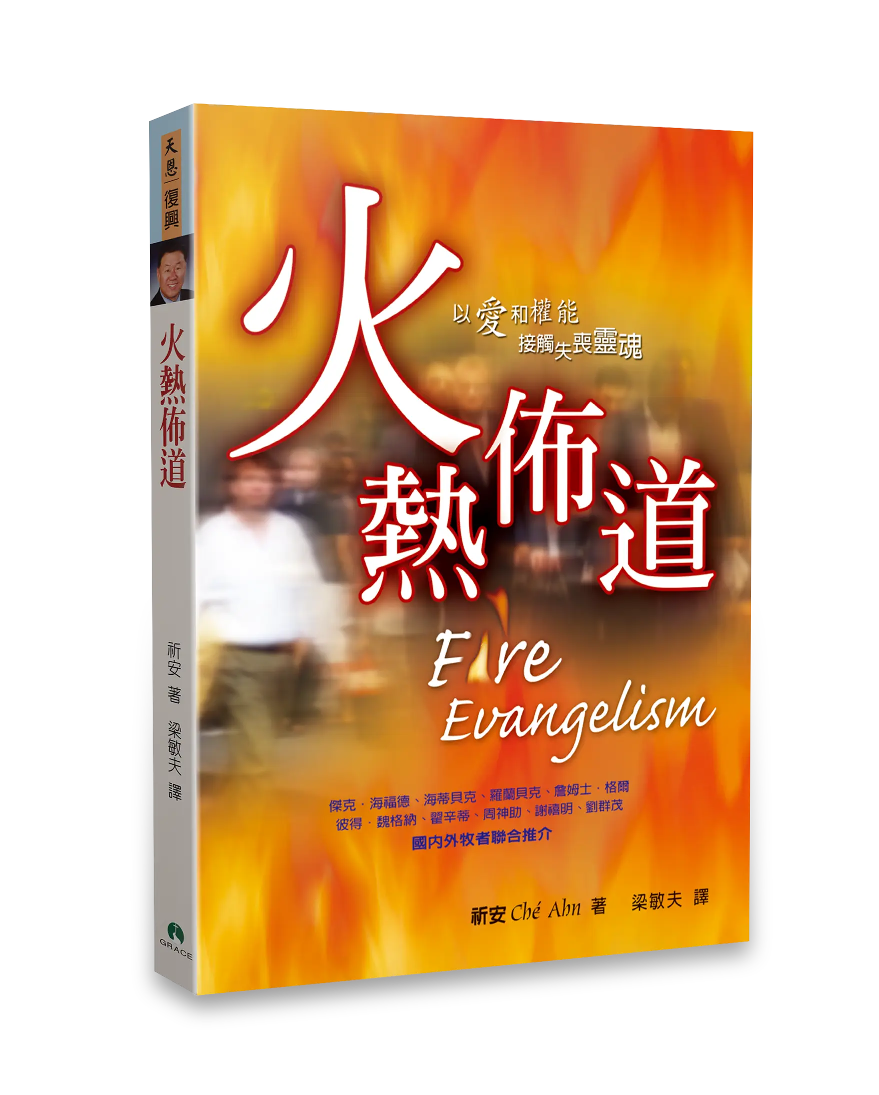 火熱佈道:以愛和權能接觸失喪靈魂 書影 火熱佈道:以愛和權能接觸失喪靈魂 書影