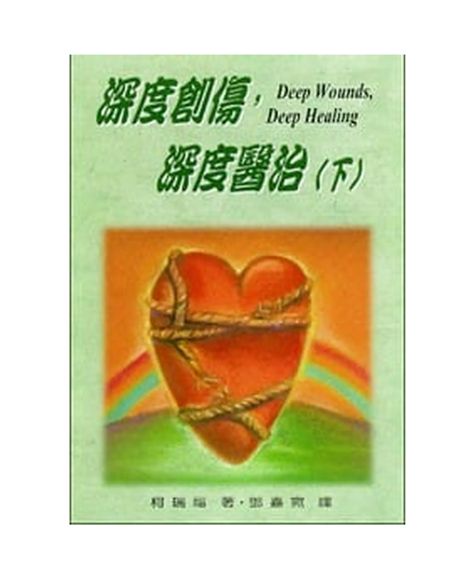 深度創傷，深度醫治（下）：內在醫治完全手冊 書影