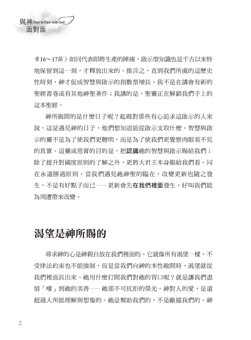 與神面對面(暢銷增訂新版) 書摘 b2