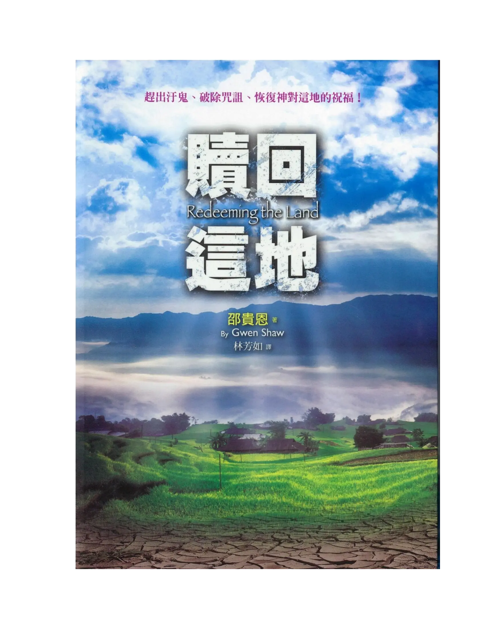贖回這地(精裝)：趕出汙鬼、破除咒詛、恢復神對這地的祝福！ 書影