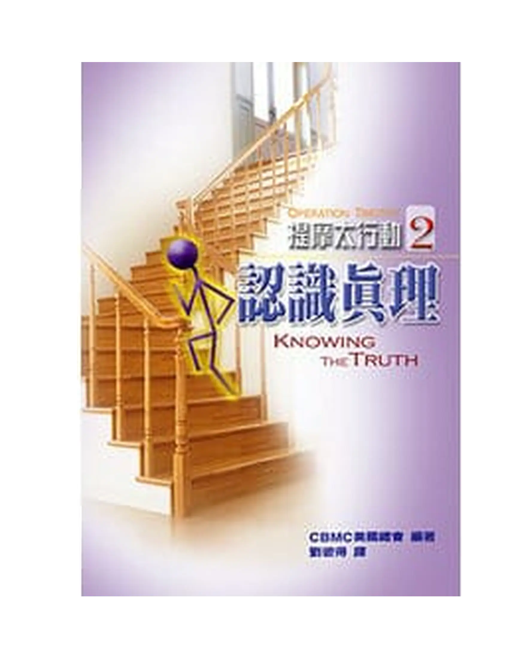 提摩太行動2：認識真理 書影