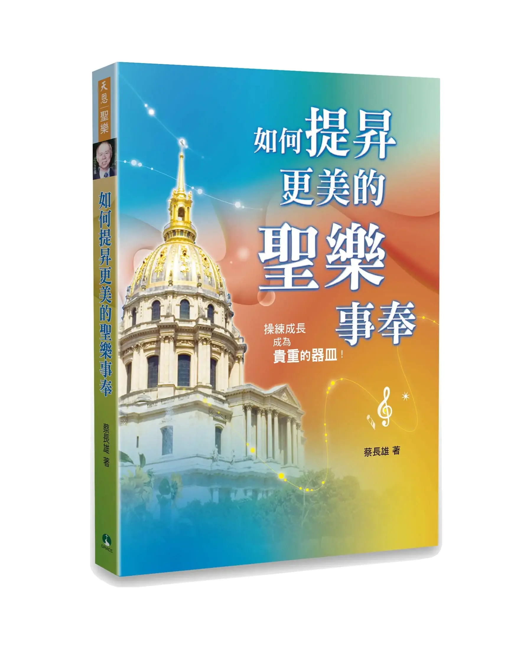 如何提昇更美的聖樂事奉 書影