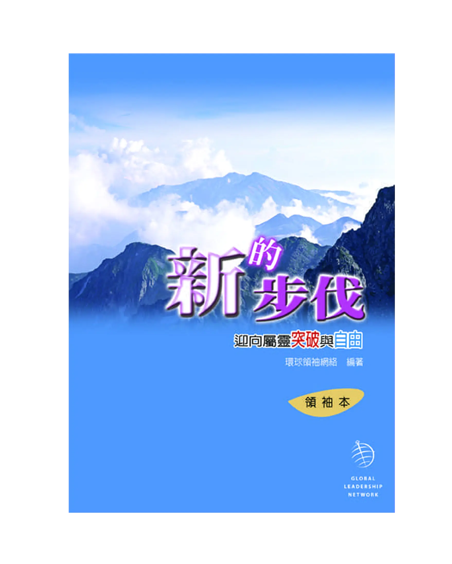 新的步伐（領袖本） 書影